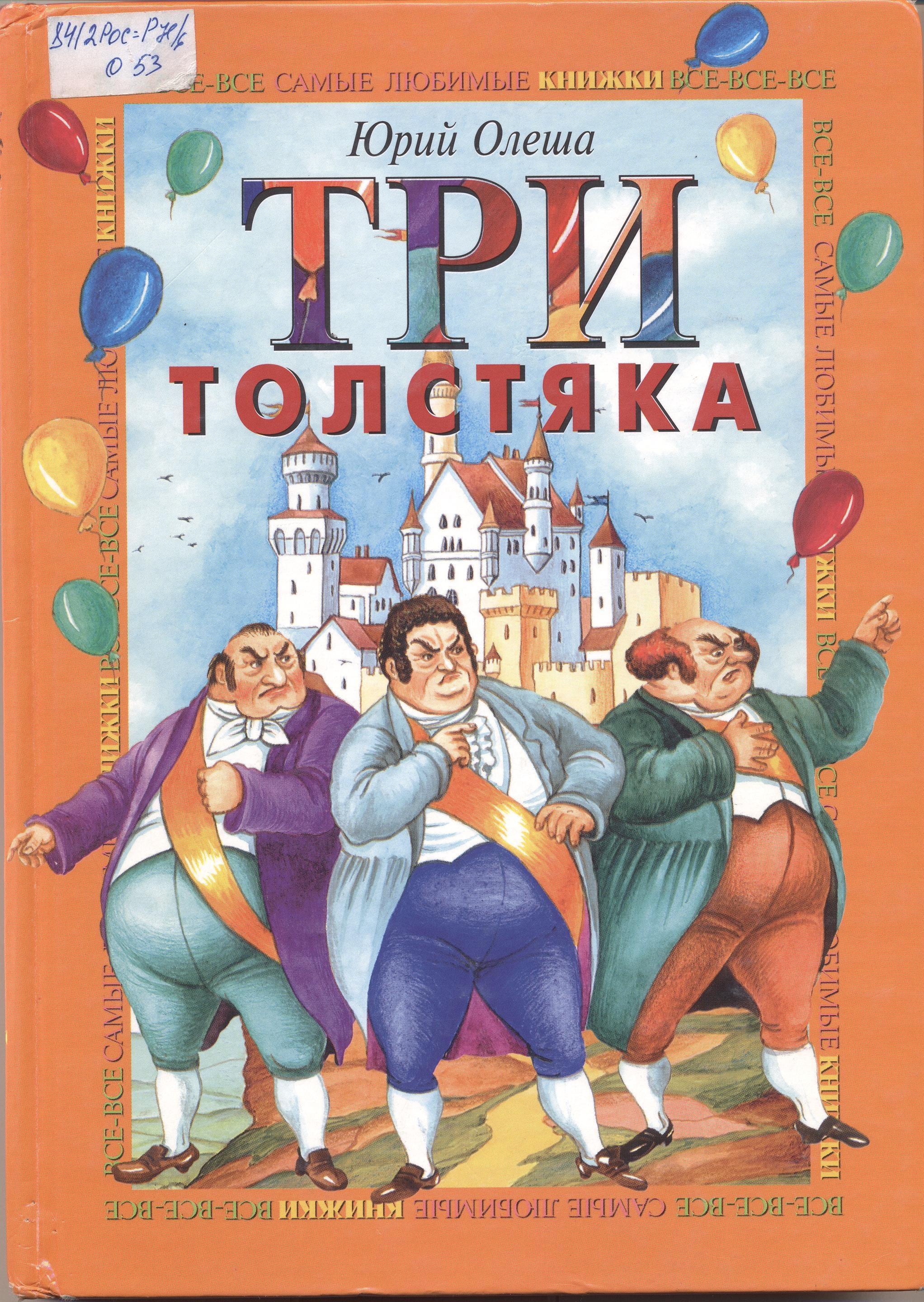 Рисунок толстяка из сказки три толстяка