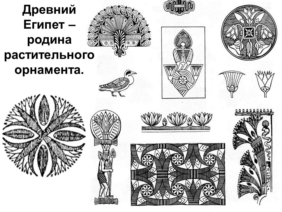 Традиционным мотивом египетского орнамента является стилизованное изображение ответ