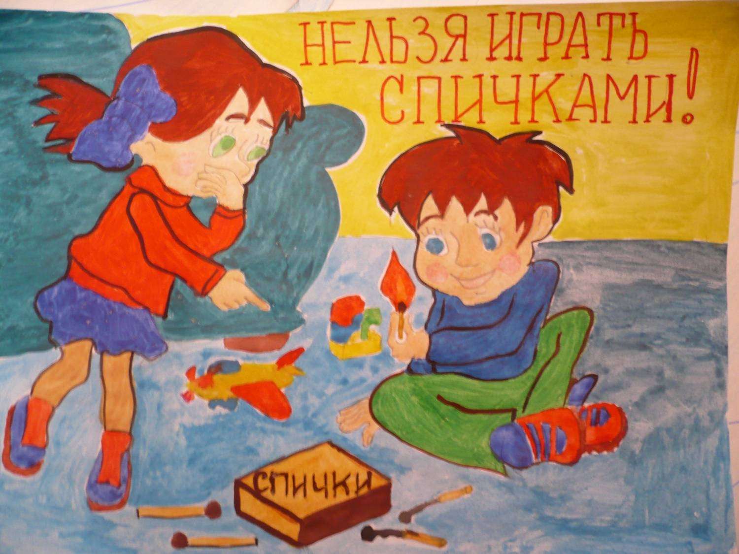 Рисунок не играй с огнем 2 класс