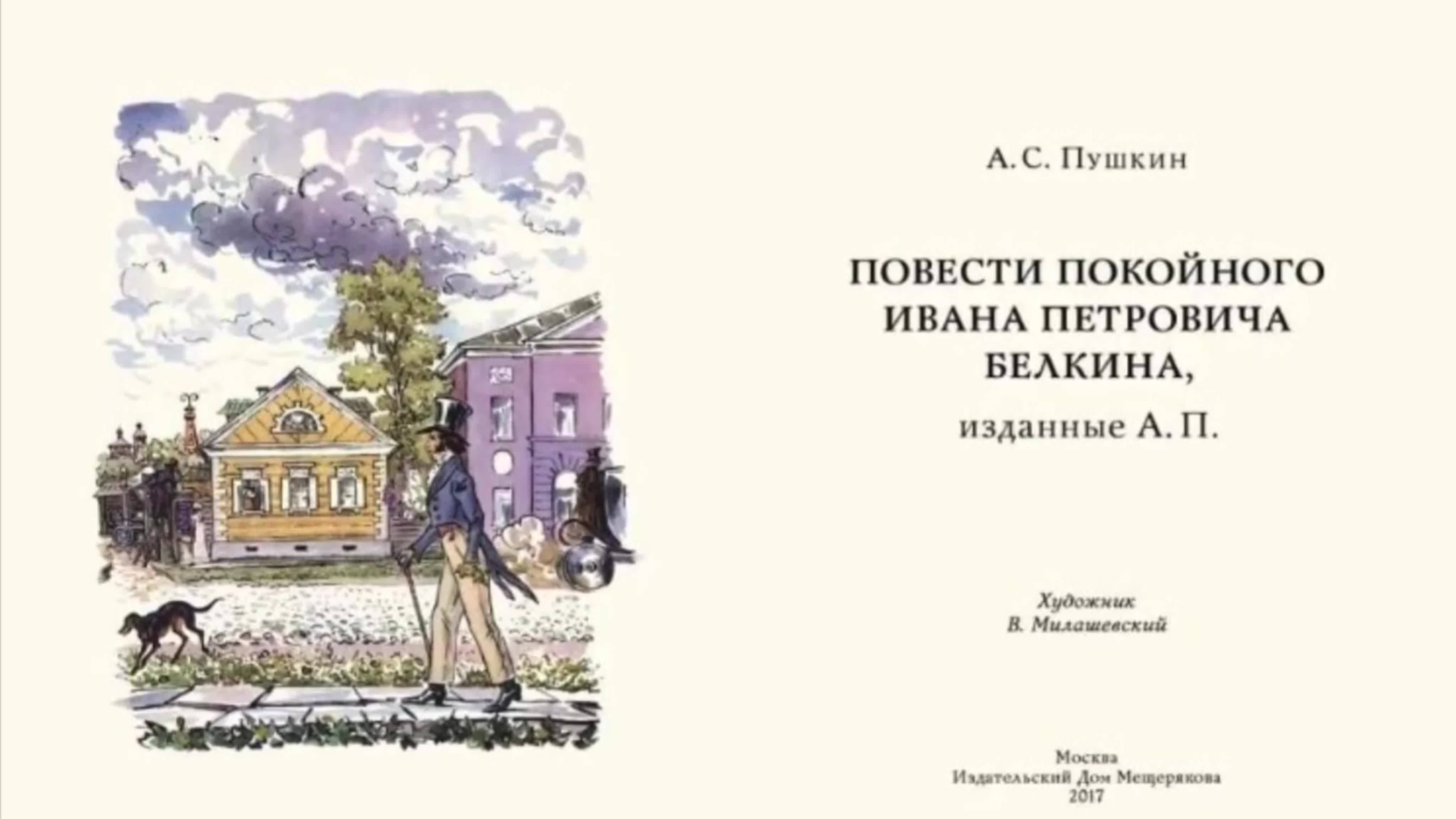 Повести белкиной. Повести покойного Ивана Петровича Белкина иллюстрации. Белкин Пушкин. Иллюстрация Пушкина к повестям покойного Ивана Петровича Белкина. Александр Сергеевич Пушкин повести Белкина.