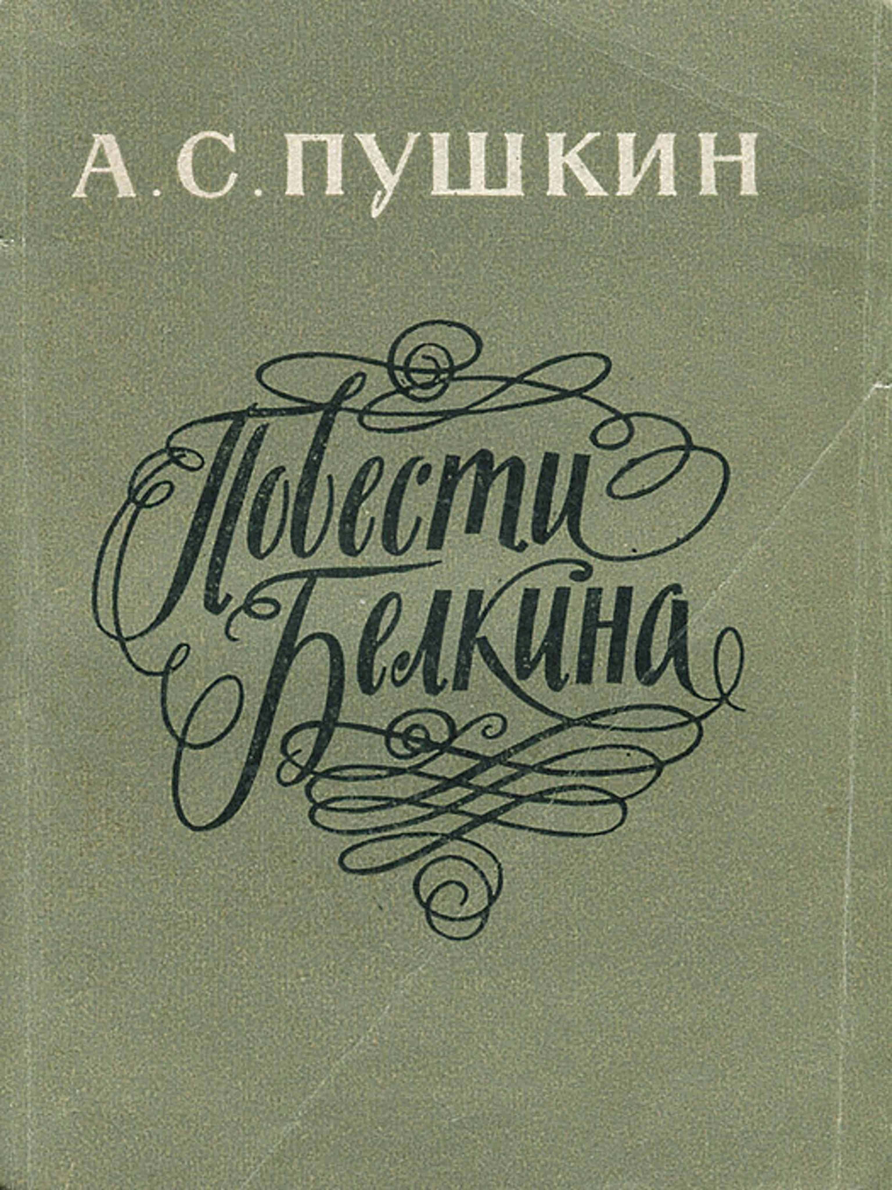 Пушкин повести книга