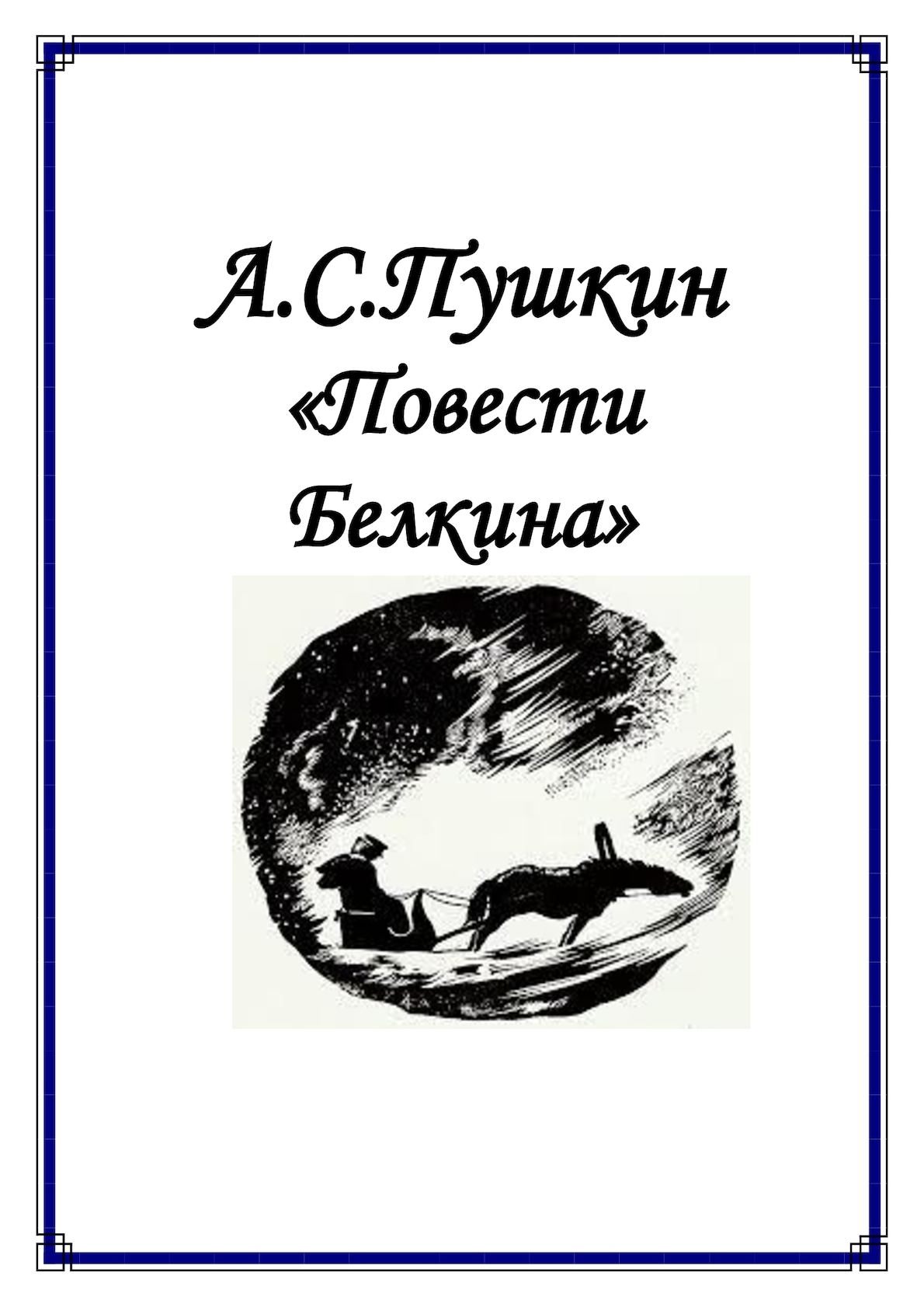 Повести белкиной. Белкин рассказы. Работы Белкина. Повесть о смерти Белкина обложка. Белкина значение.