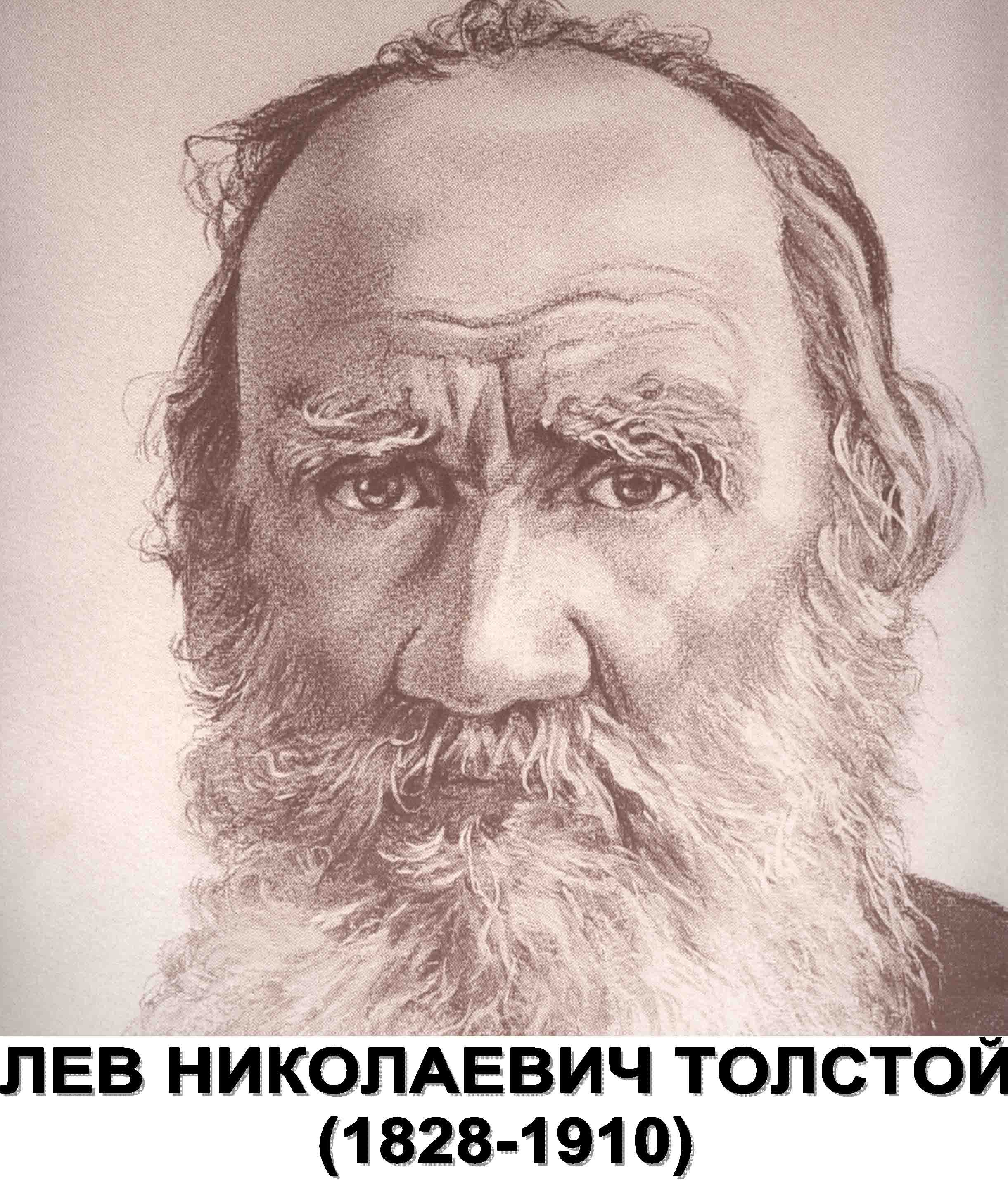 Лев николаевич толстой рисунок. Лев толстой портрет рисунок. Лев Николаевич толстой портрет карандашом. Портрет Льва Николаевича Толстого нарисовать. Карандашный портрет Льва Толстого.