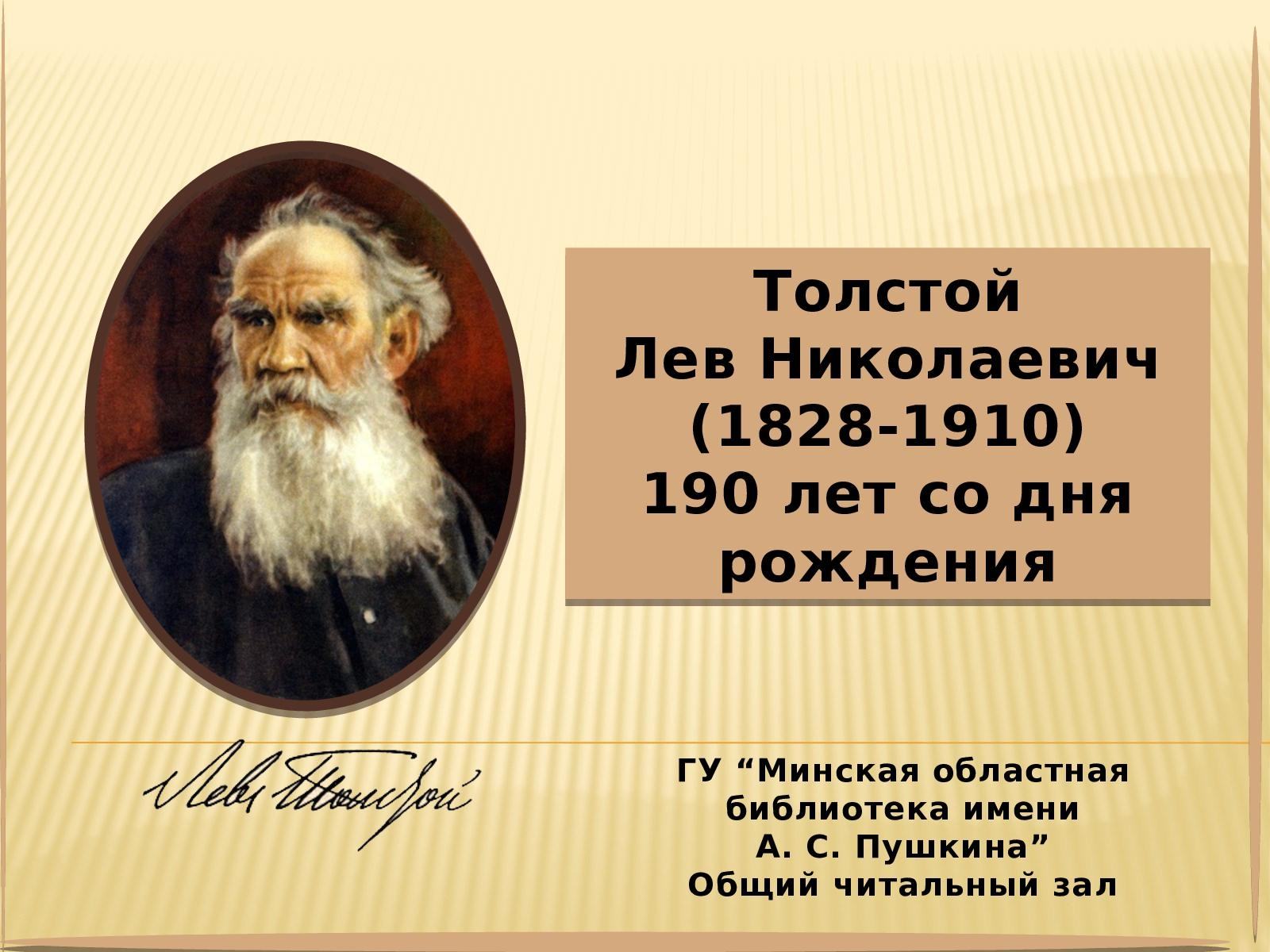 Лев николаич. Лев Николаевич толстой 1828 1910. Льва Николаевича Толстого (1828--1910) портрет. Лев толстой 1828-1910. Дата рождения Льва Толстого.