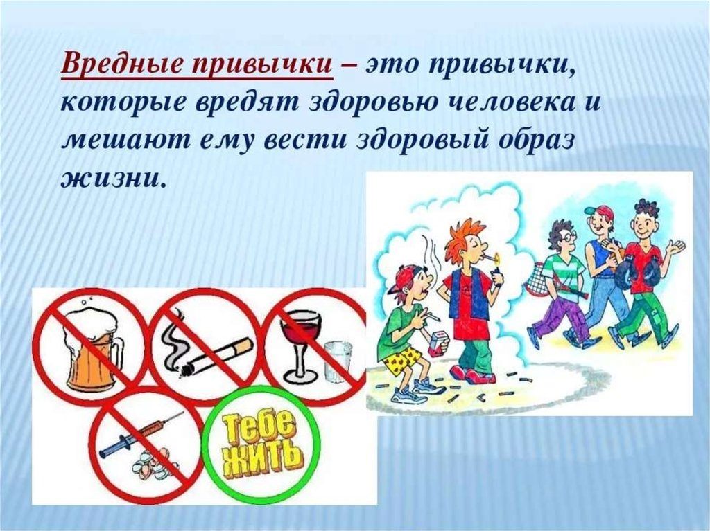 Презентация о вредных привычках 4 класс