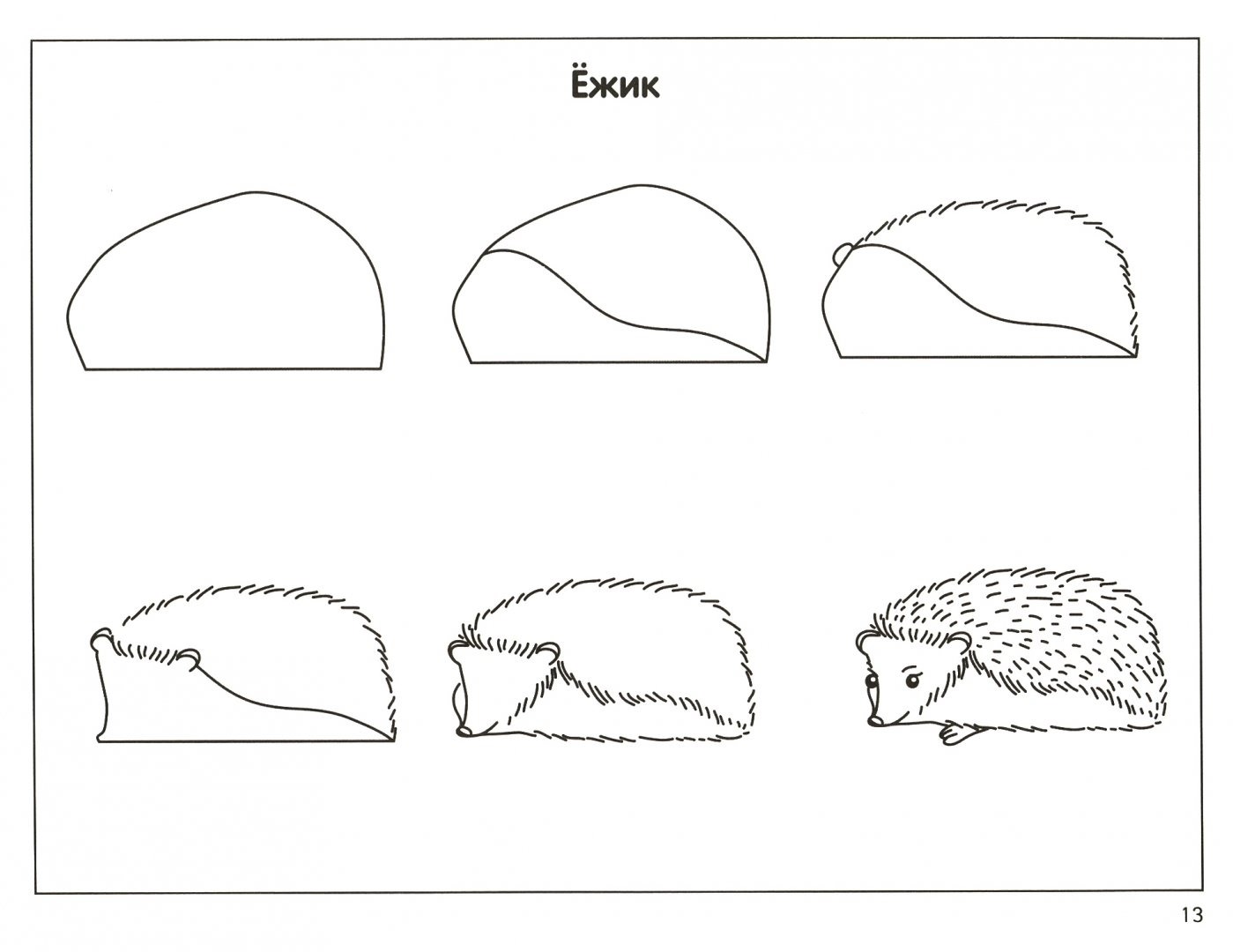 Как поэтапно рисовать ежа