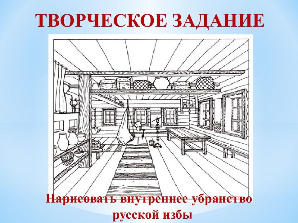 Убранство русской избы 4 класс. Внутреннее убранство русской избы. Интерьер русской избы рисунки. Эскиз внутреннего убранства русской избы. Рисунок русской избы карандашом.