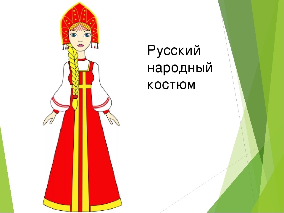 Народный женский костюм рисунок 5 класс