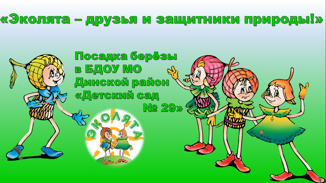 Эколята молодые. Эколята. Эколята защитники природы. Эколята эмблема. Логотип Эколята дошколята.