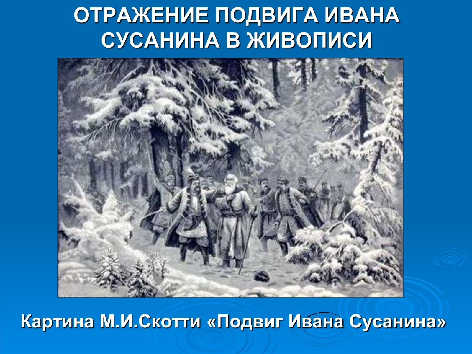 Подвиг сусанина для детей. Подвиг Ивана Сусанина картина. Подвиг Ивана Сусанина рисунок. Нестерова «видение Ивану Сусанину образа Михаила Федоровича. Нестеров видение Ивана Сусанина.