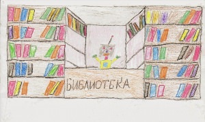 Детские рисунки библиотеки