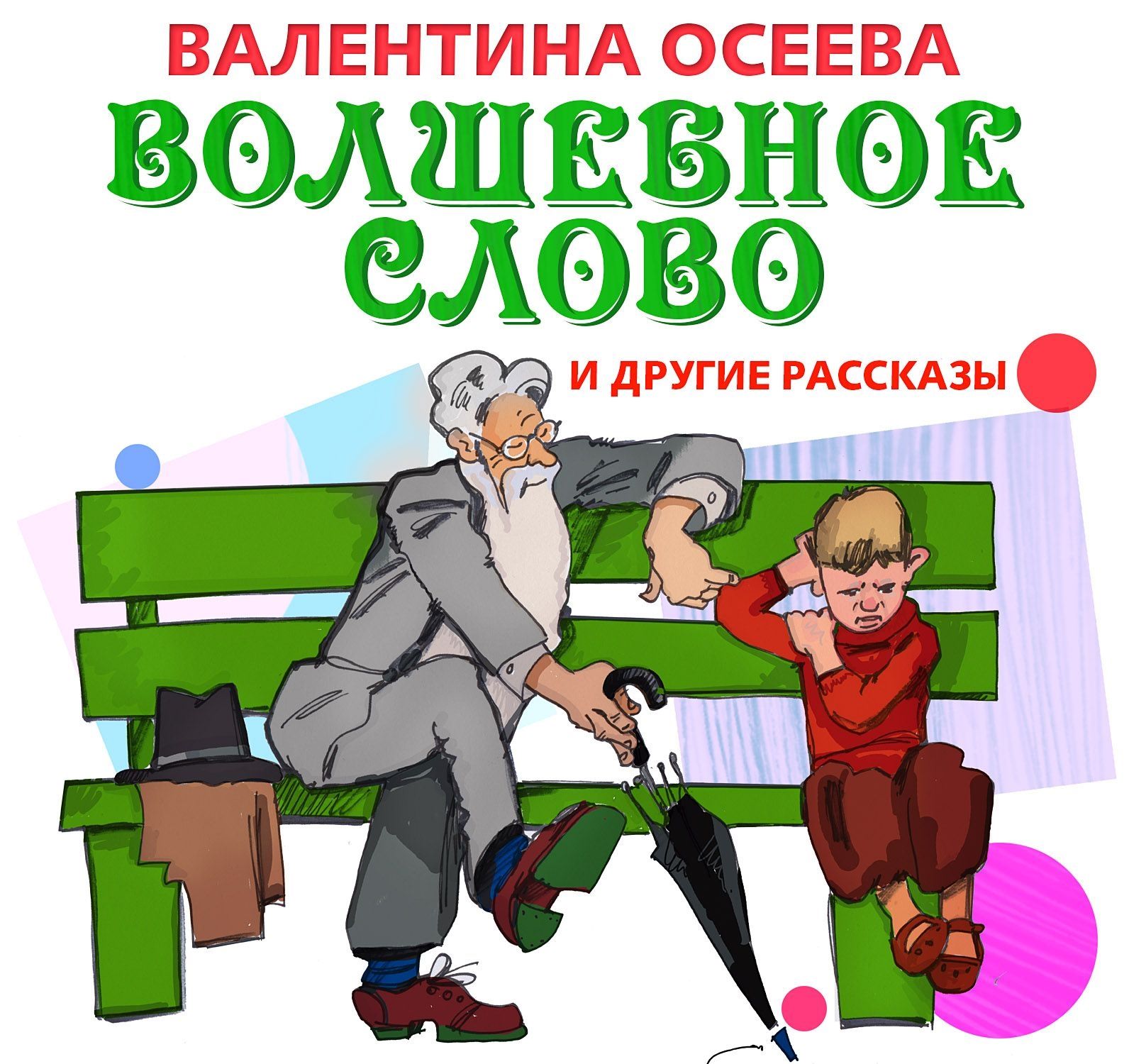 Поддал это волшебное слово. Осеева сборник волшебное слово. Рассказ волшебное слово Осеева.