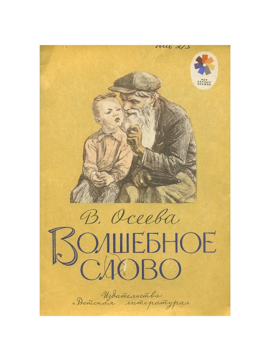 Автор рассказа волшебное слово. Волшебные слова. Осеева волшебное. Авсеева "волшебное слово". Валентина Осеева волшебное слово.