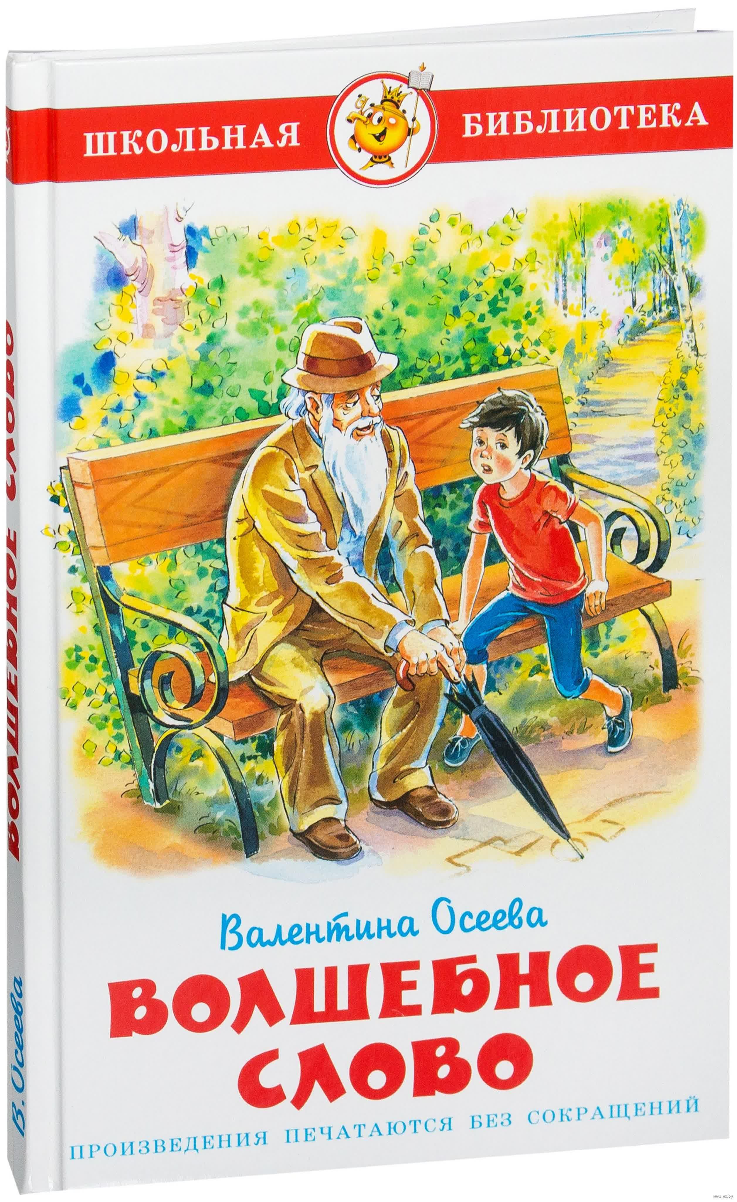 Волшебное слово 2019. Осеева волшебное слово раскраска. Волшебное слово раскраска. Волшебное слово Манга. Это волшебное слово отпуск.