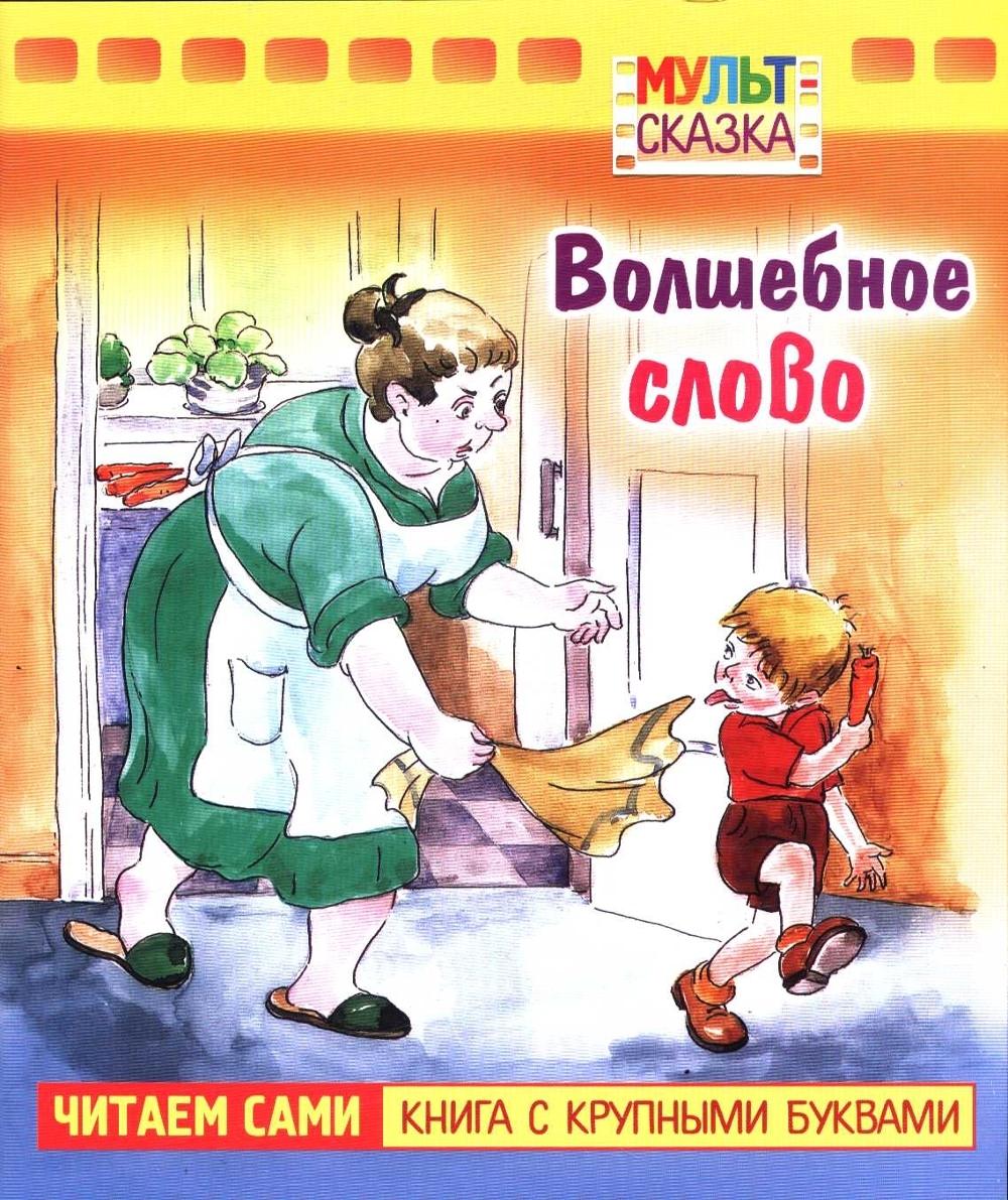 Сказка волшебное слово