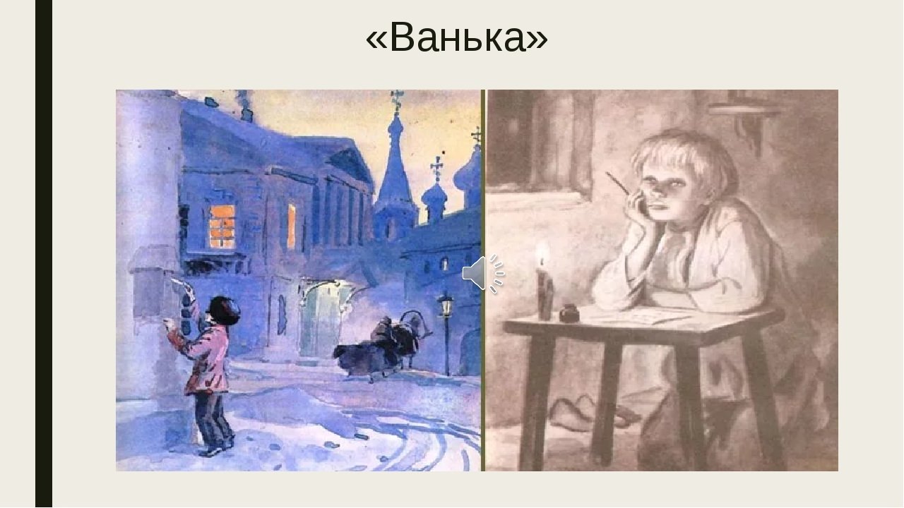 Герои рассказа ванька. Иллюстрации к рассказу Чехова Ванька. Чехов иллюстрации к произведениям. Иллюстрация мальчики Чехова. Раскраска к рассказу Чехова Ванька.