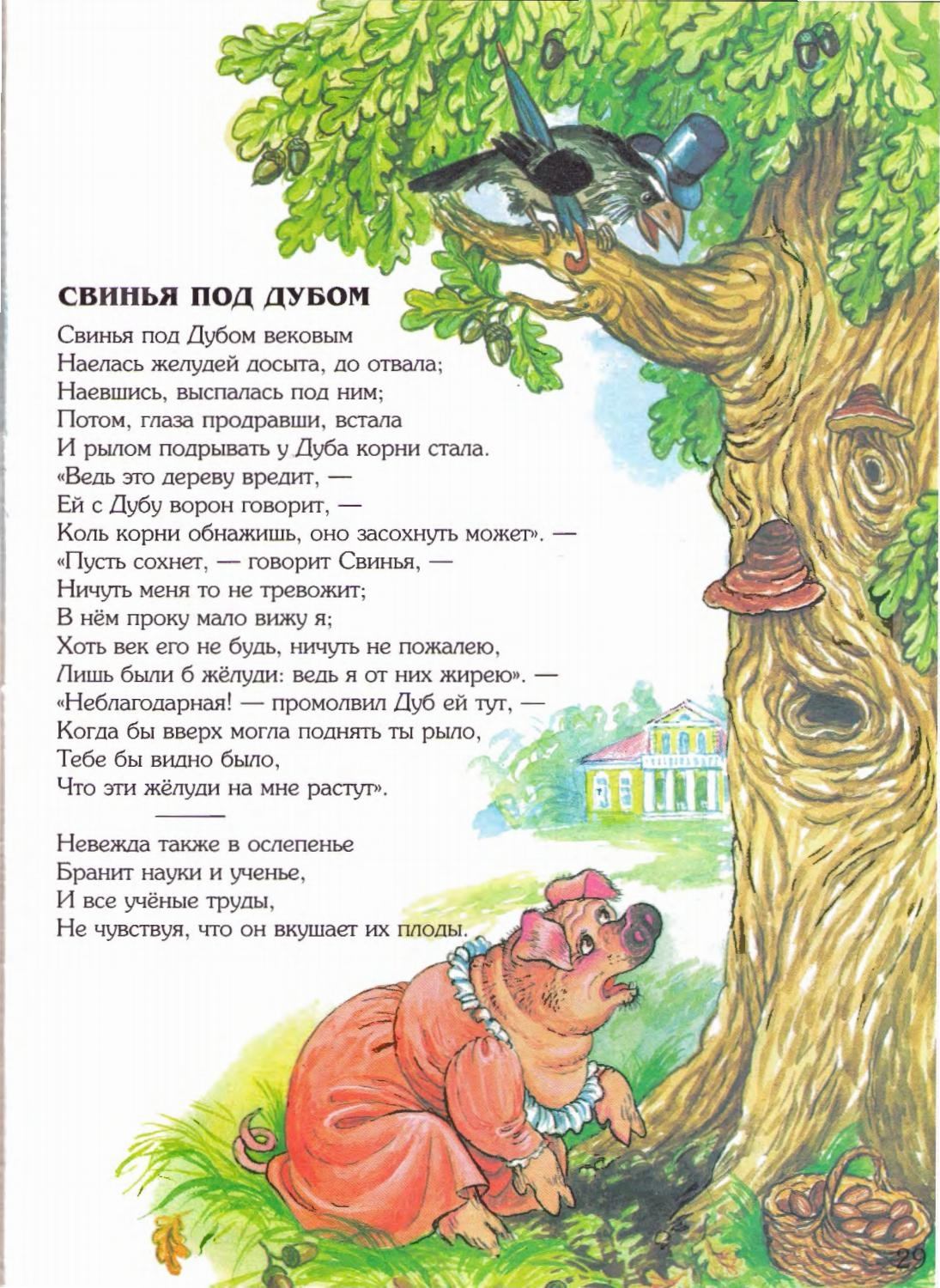 Басня про свинью. Свинья под дубом. Свинья под дубом вековым. Басня свинья под дубом вековым. Стих свинья под дубом.