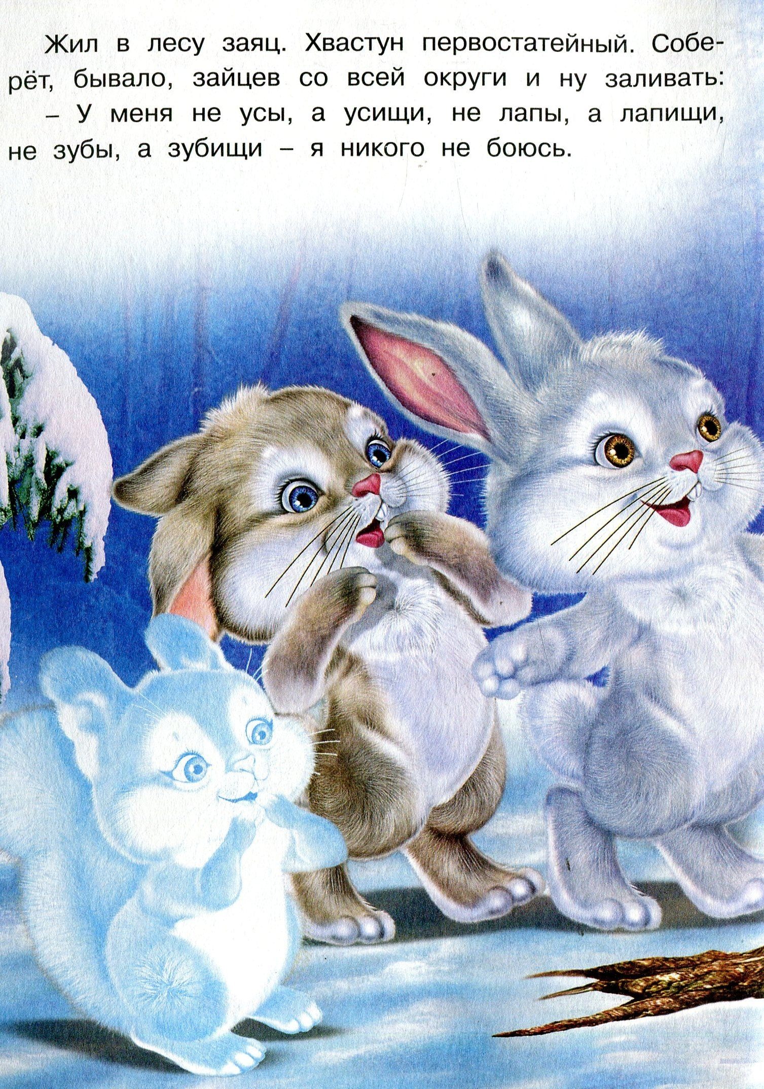 Рассказ про зайчонка. Сказка заяц хвастун. Заяц хвастун Капица. Зайцы в сказках. Хвастливый заяц сказка.