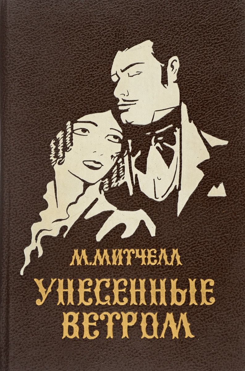 Унесенные ветром аудиокнига. «Унесенные ветром», м. Митчелл (1936). Унесенные ветром. Том 2 Маргарет Митчелл книга. «Унесенные ветром», Маргарет Митчелл, 1939 г.. Унесенные ветром обложка книги.