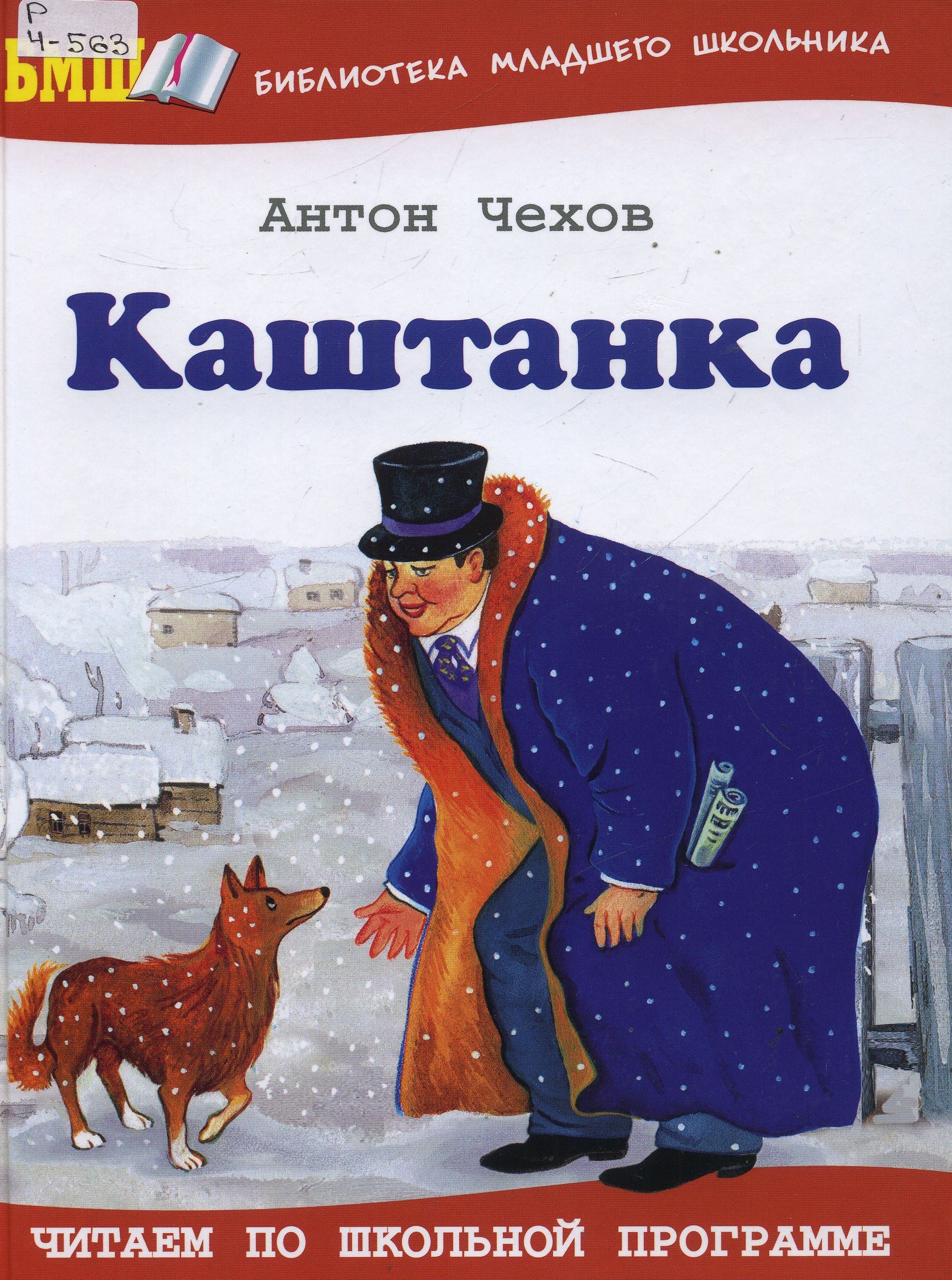 Рассказы чехова для детей 5 класс. Обложка Антона Павловича Чехова каштанка. Каштанка иллюстрации к книге.