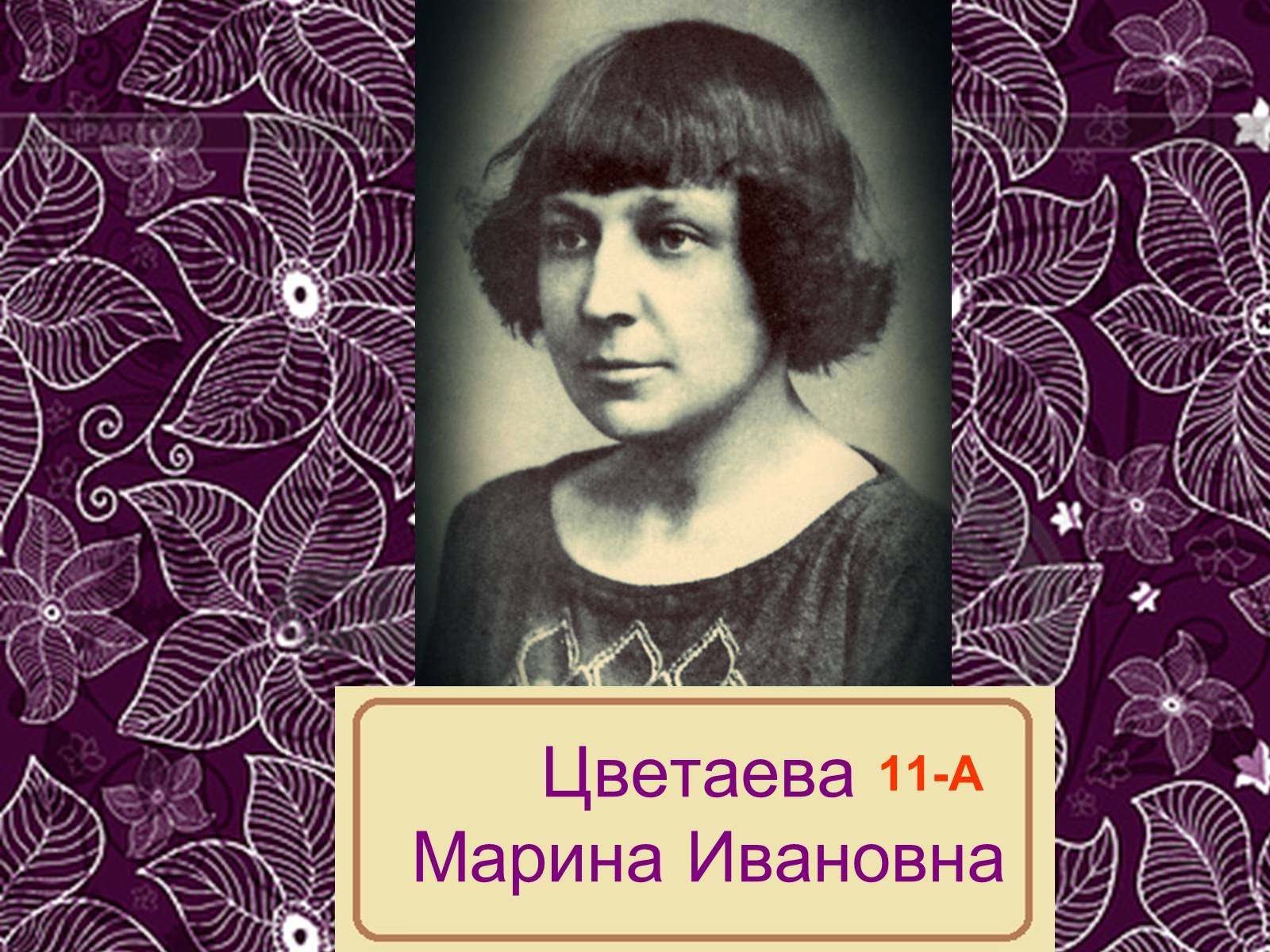 Фон для презентации марина цветаева