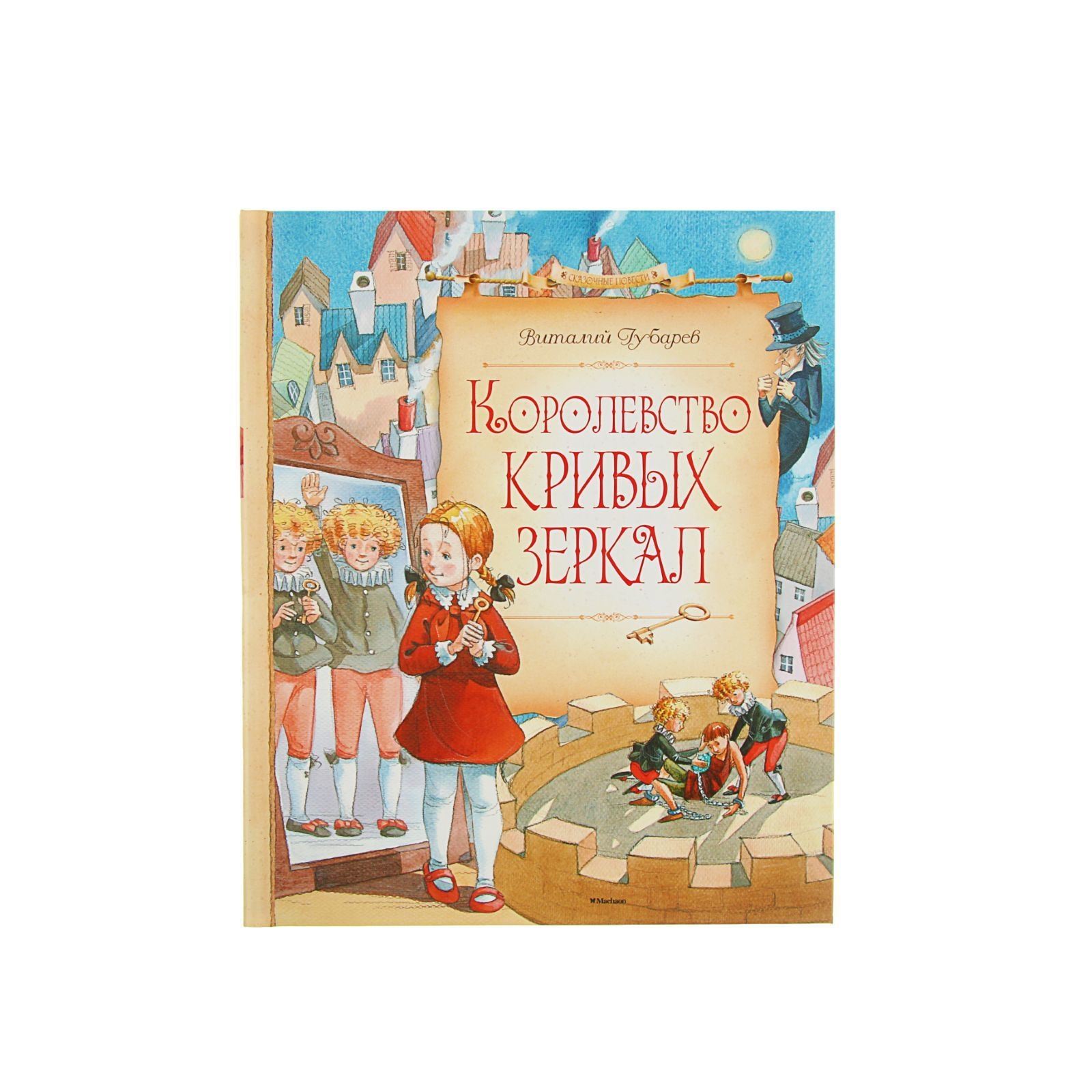 Королевство кривых зеркал распечатать. Книжка королевство кривых зеркал. Королевство кривых зеркал Махаон. Губарев в. "королевство кривых зеркал".