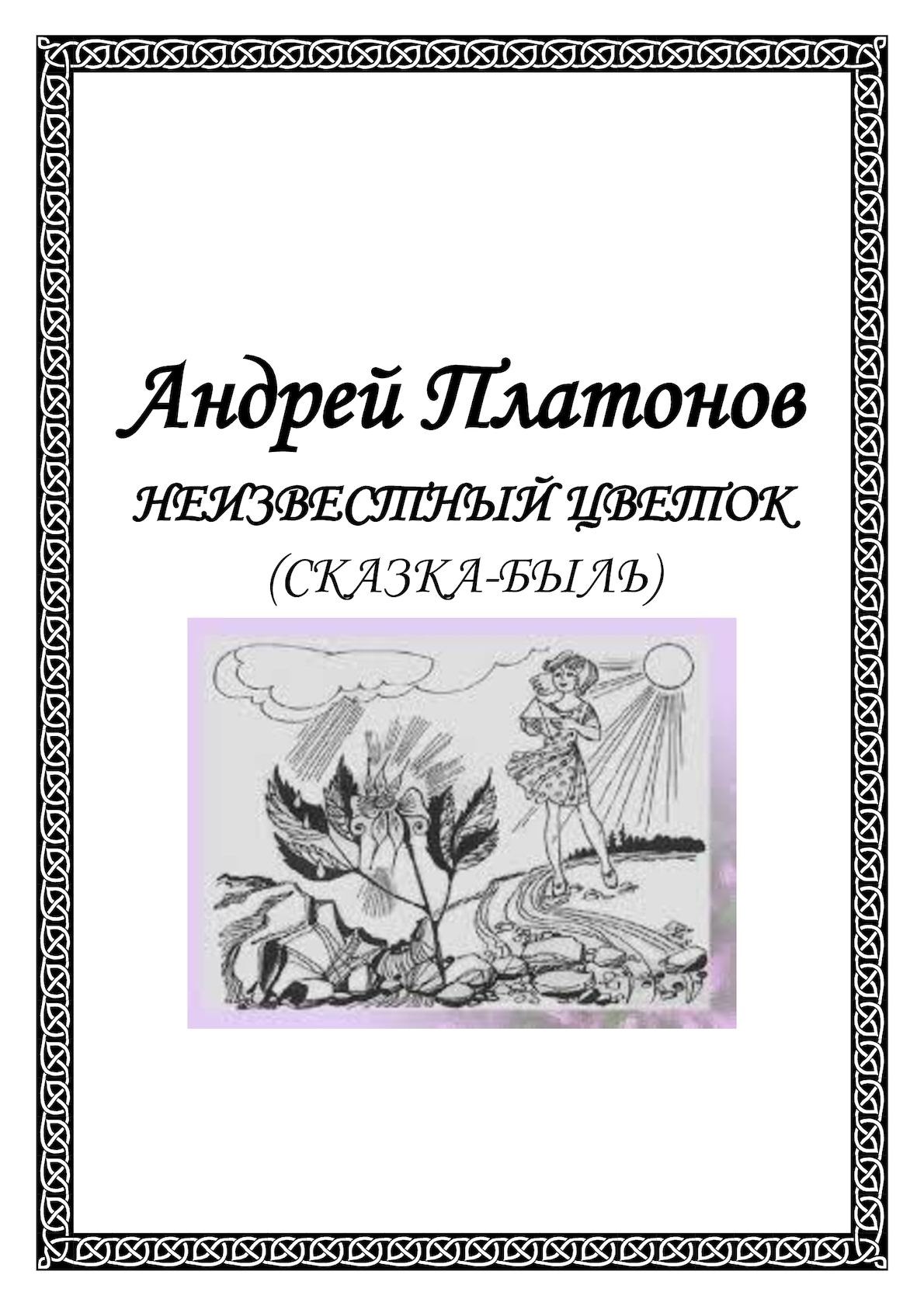 Рисунок к рассказу неизвестный цветок платонов