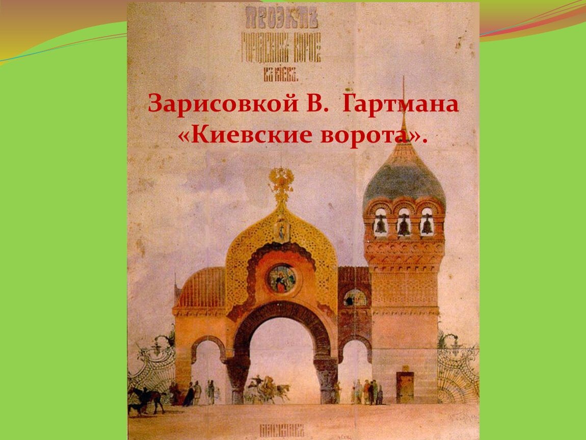 Картинки богатырских ворот. Гартман Богатырские ворота картина. Богатырские ворота рисунок.