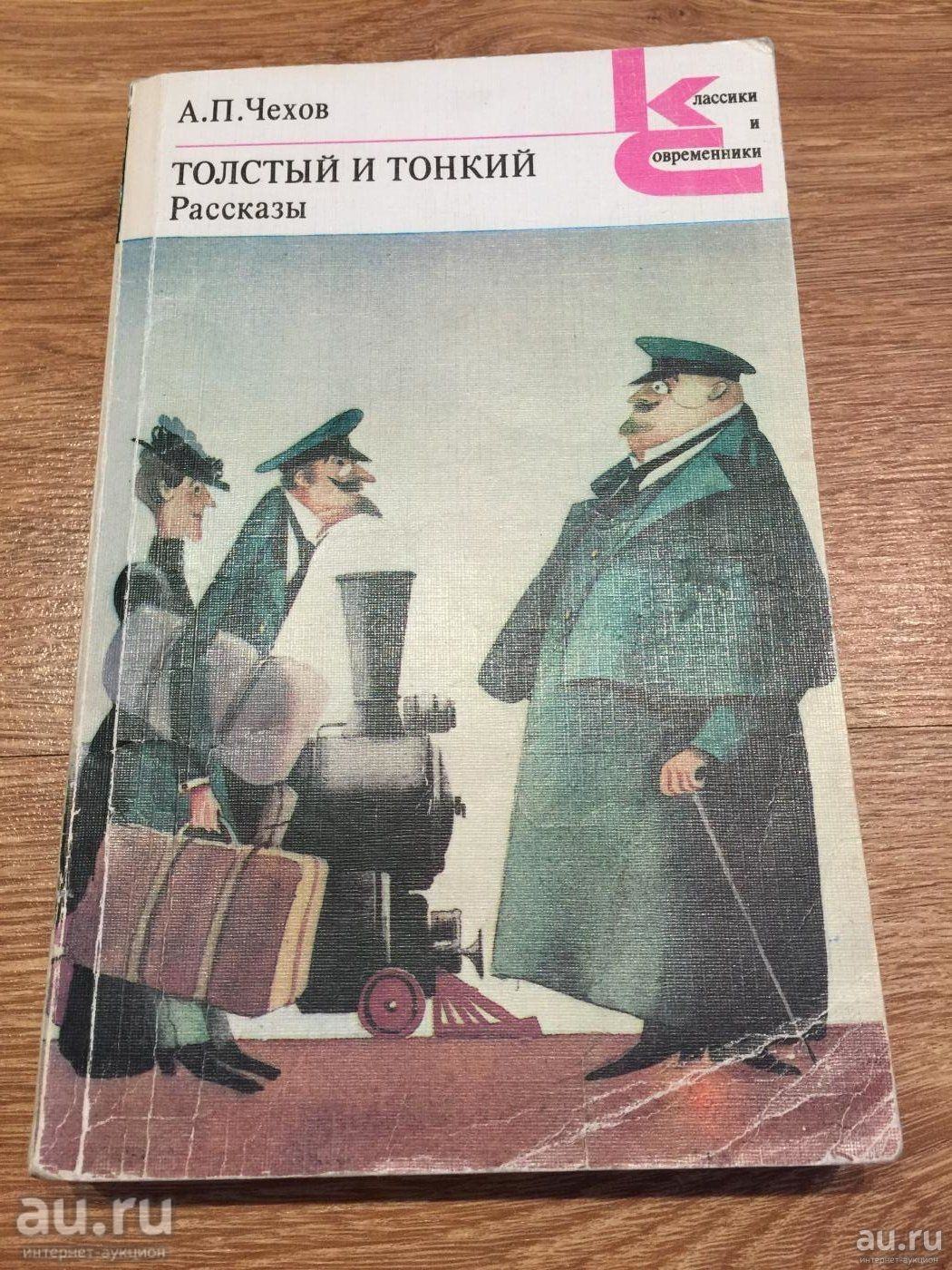 Чехов рассказ толстый. Антон Чехов 