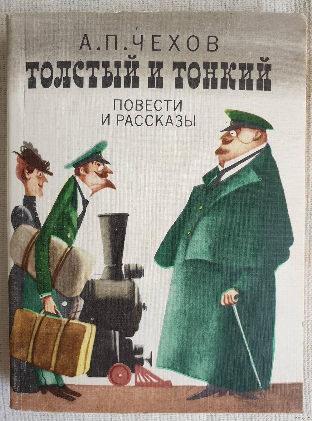 Какая основная мысль рассказа толстый и тонкий