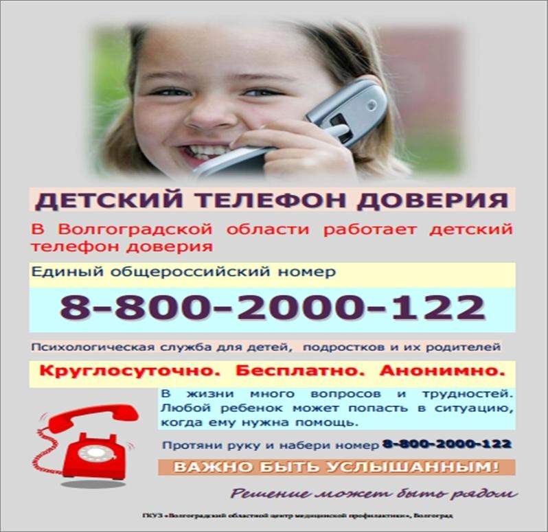 Телефон доверия красноярск. Телефон доверия. Телефон доверия для детей. Реклама детского телефона доверия. Детский телефон доверия памятка.
