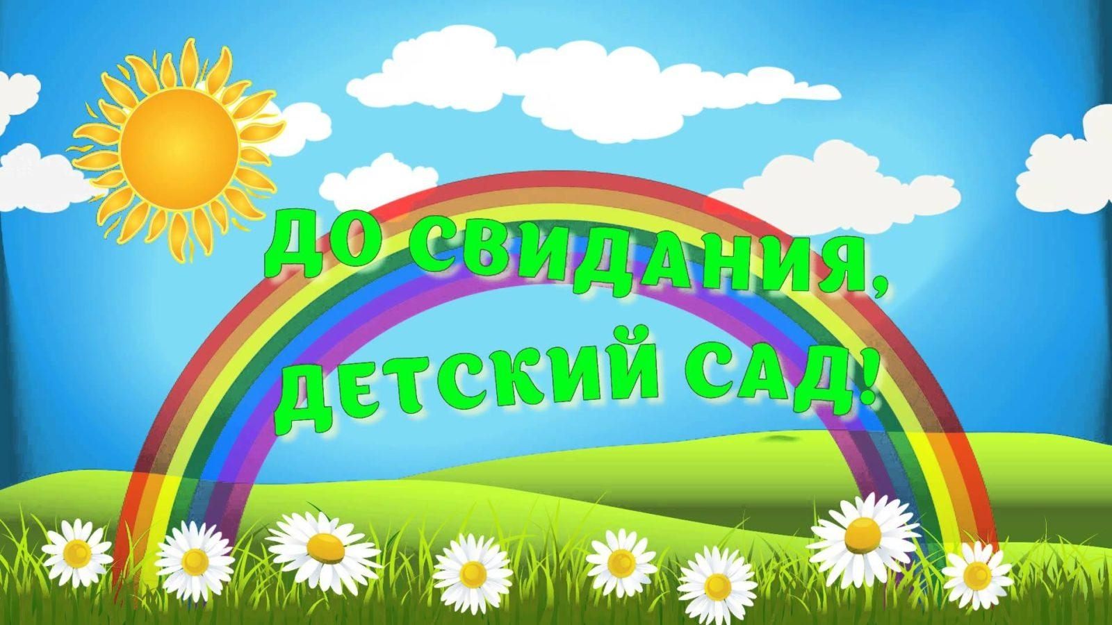 Картинки выпуск детский сад