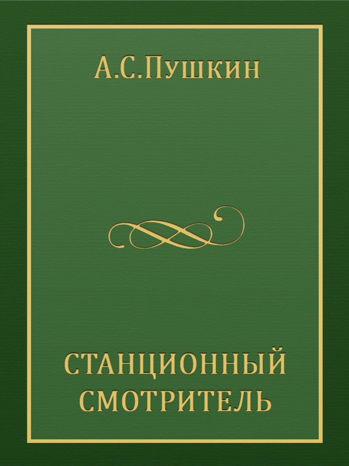 Станционный смотритель Пушкин иллюстрации к книге