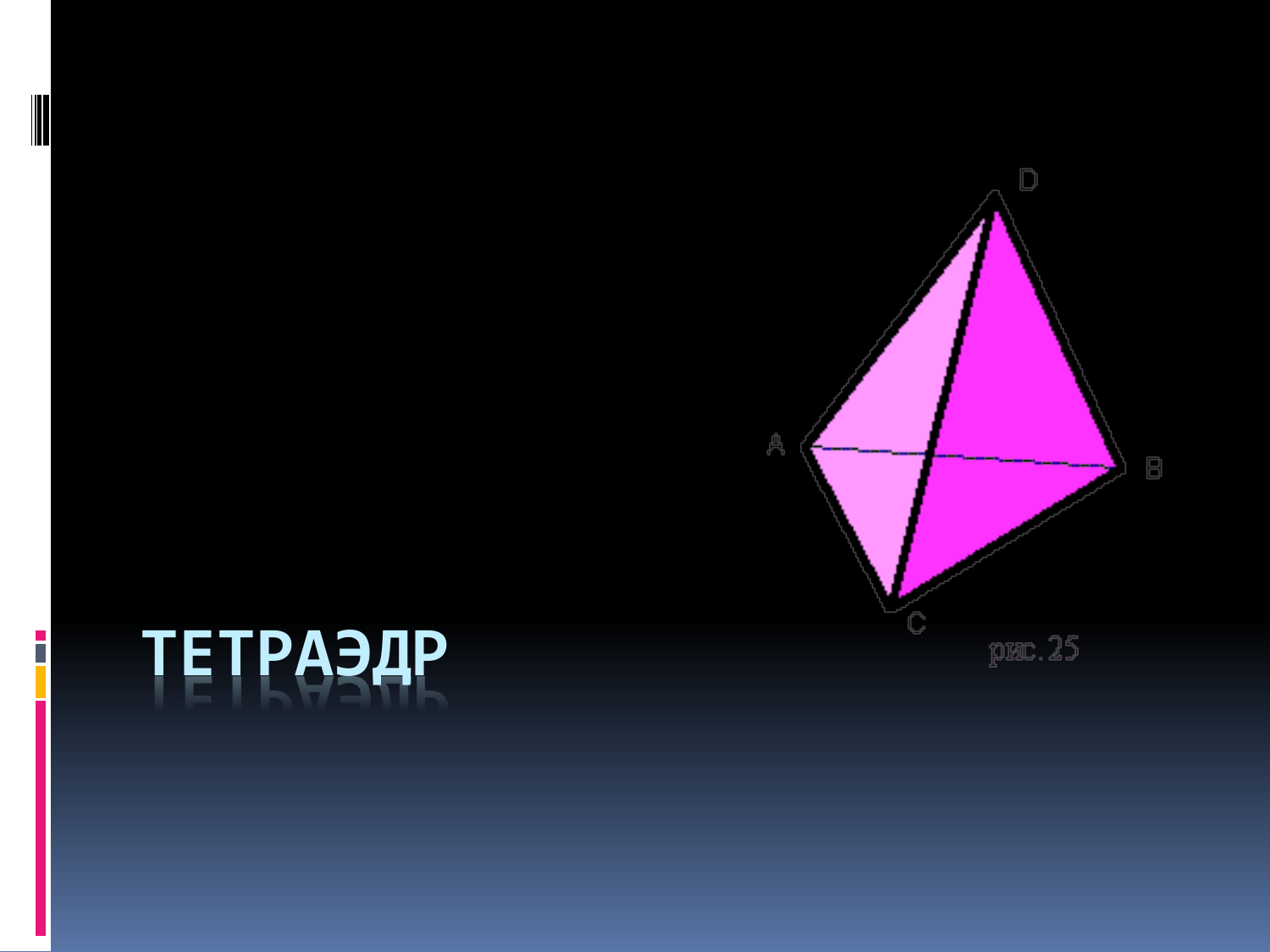 16 тетраэдров. Тетраэдр. Бимедиана тетраэдра. Медианы и бимедианы тетраэдра. Ортоцентрический тетраэдр.