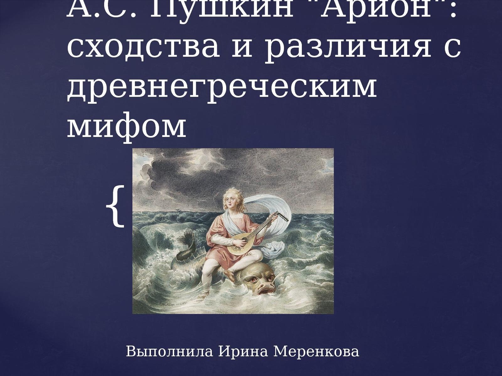 Арион Пушкин иллюстрации