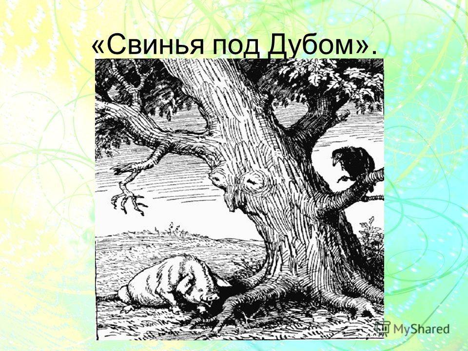 Басня дуб. Иван Андреевич Крылов свинья под дубом. Свинья под дубом картинки. Басня про дуб. Свинья под дубом рисунок.