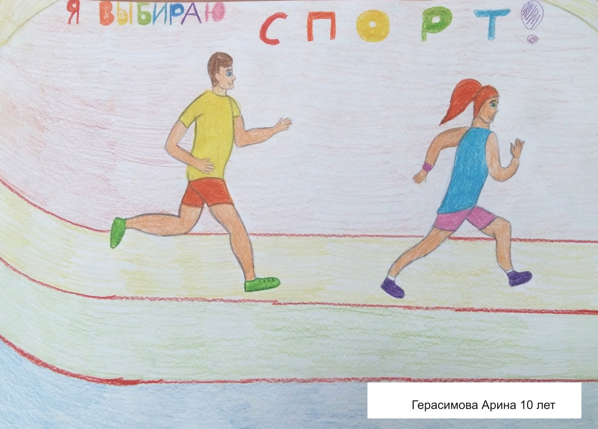 Рисунок мой любимый вид спорта 3 класс