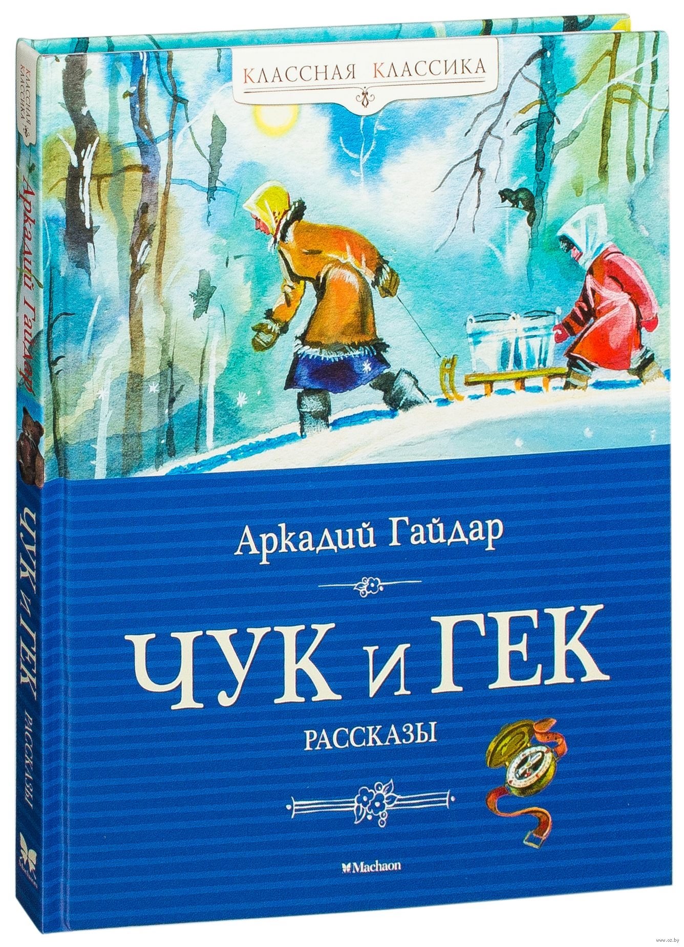 Чук и гек читать. Книжку Аркадия Гайдара Чук и Гек с иллюстрациями. Гайдар а. "Чук и Гек". Аркадий Гайдар «Чук и Гек». Издательства Махаон. Книга Чук и Гек (Гайдар а.).