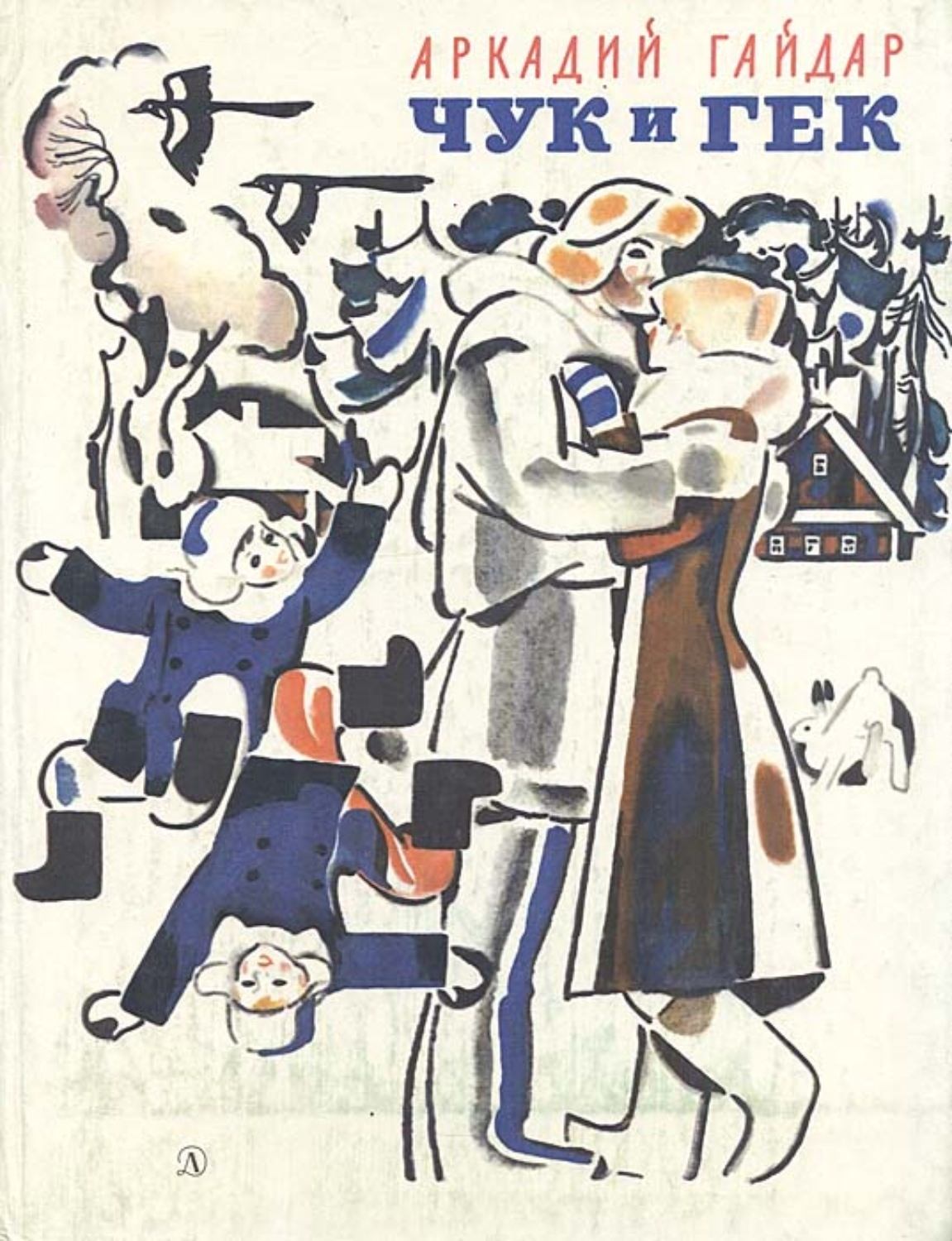 Чук 1. Чук и Гек первое издание 1939.