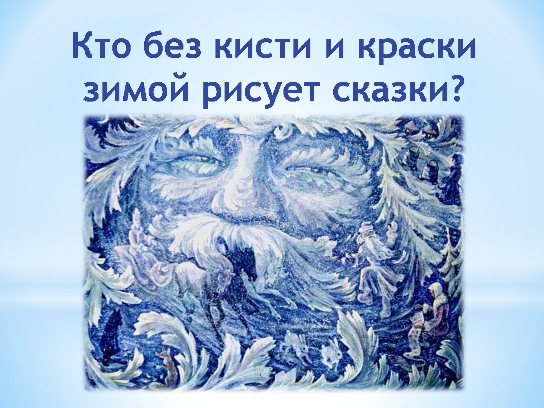 Рисунок о морозе