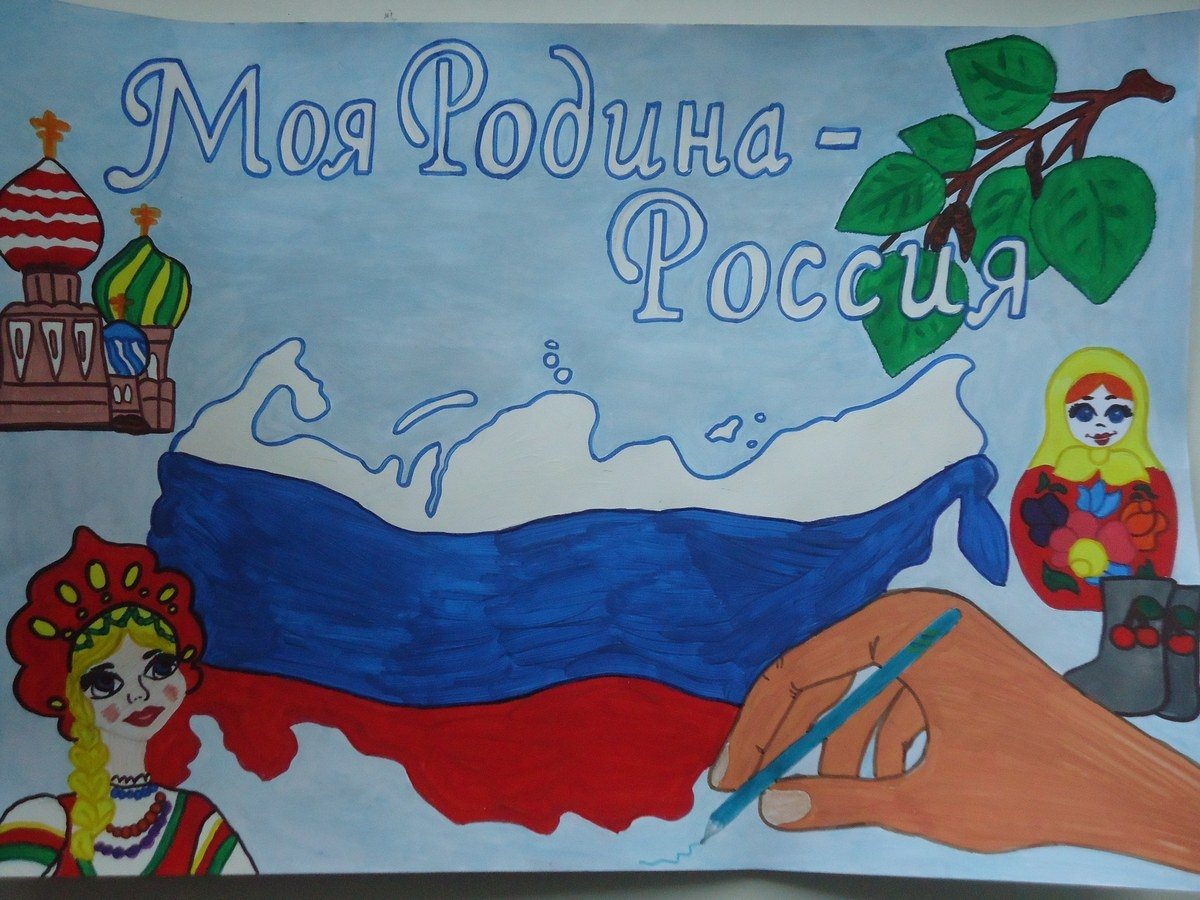 Рисунок на тему моя россия