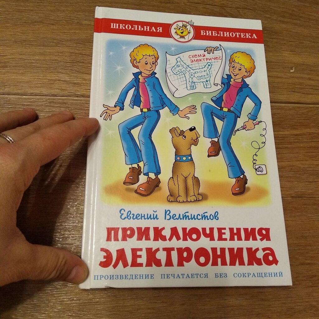 Приключения электроника картинки 4 класс