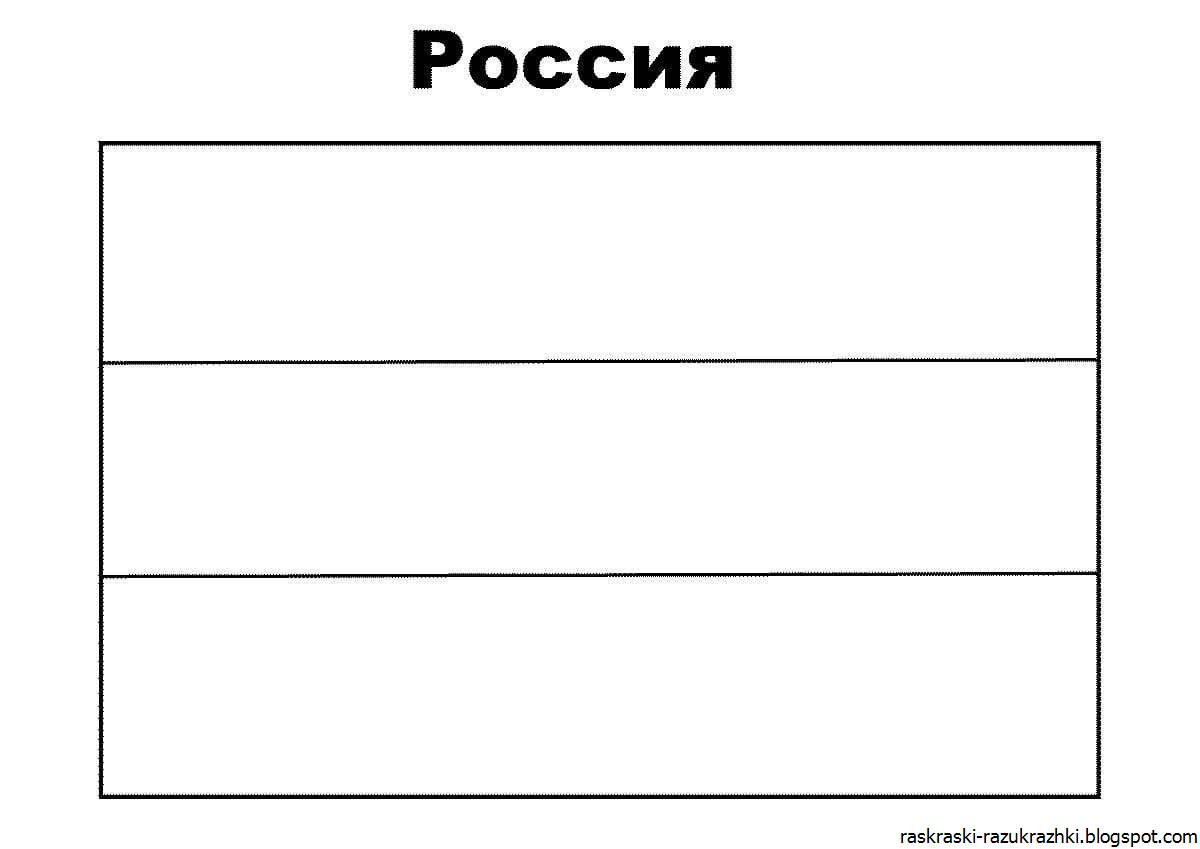 Флаг россии рисунок для детей 3 класса