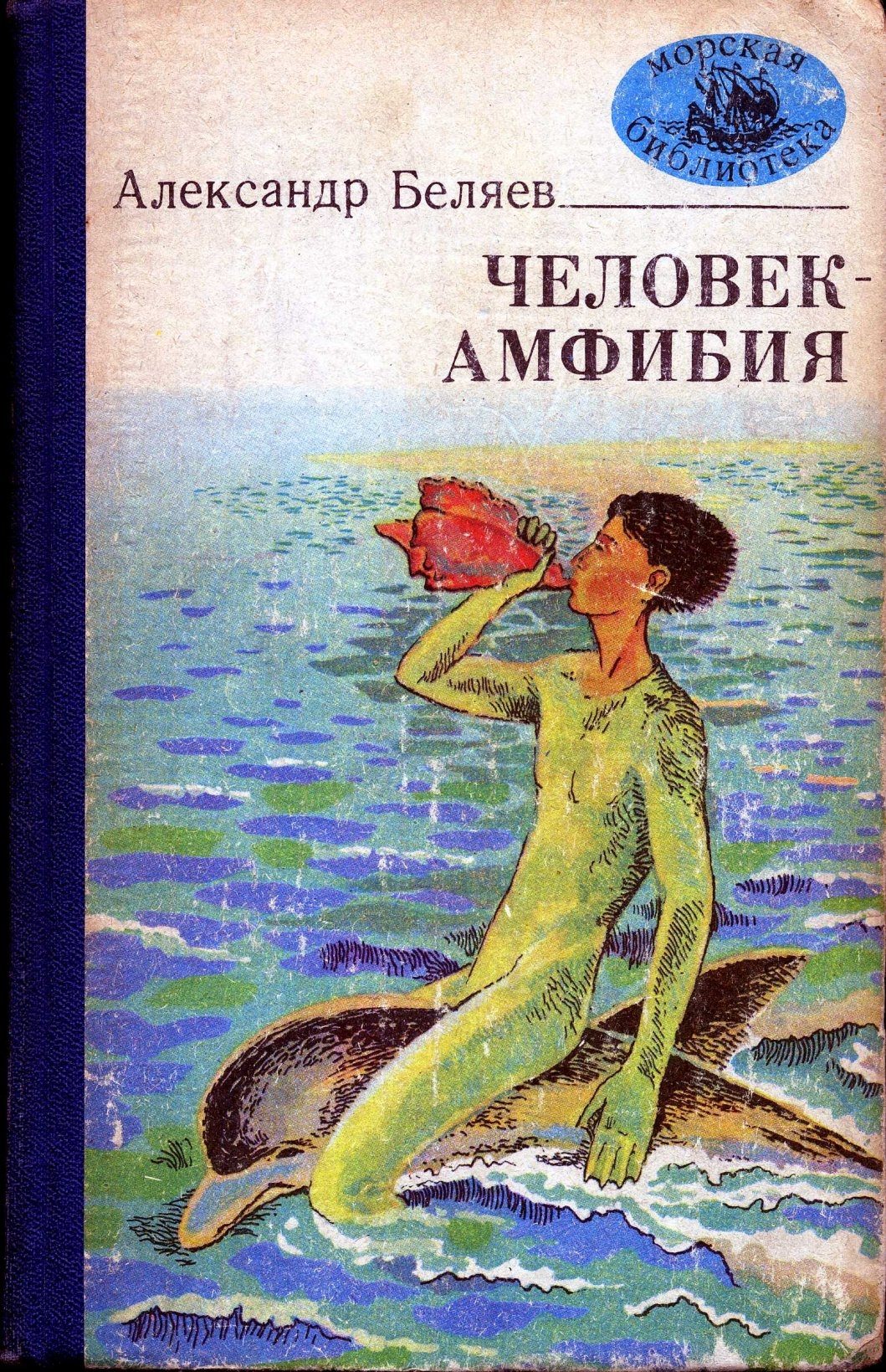 Человек амфибия читать краткое содержание. Ихтиандр человек-амфибия книга.