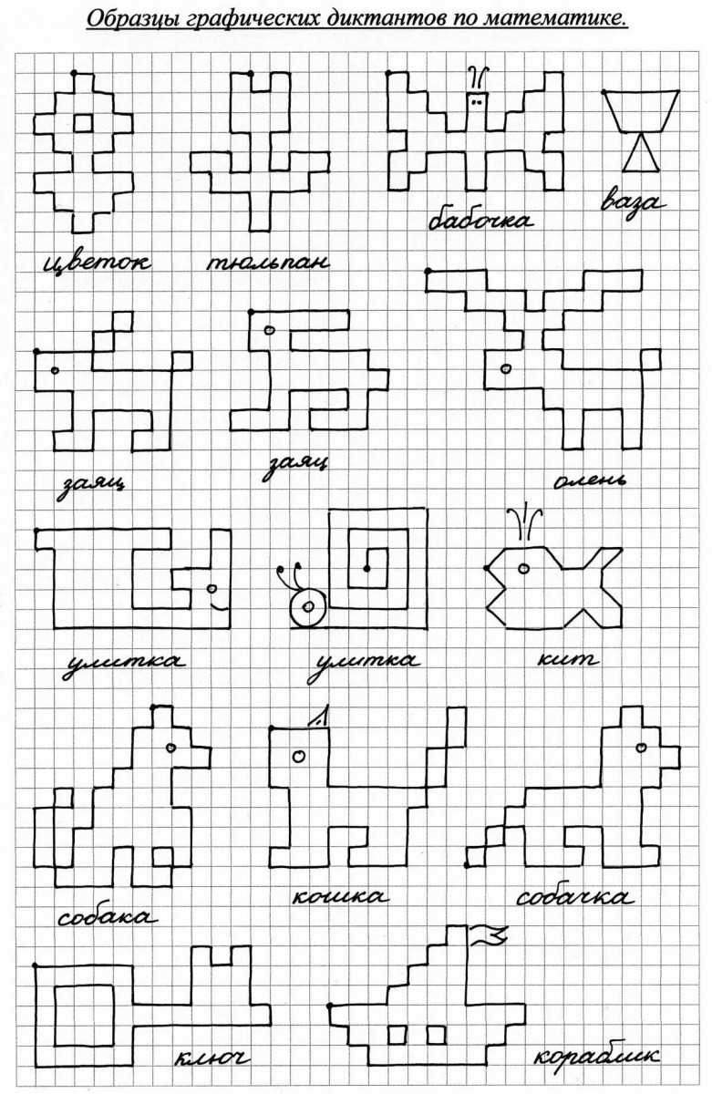 Графический диктант задания без рисунка