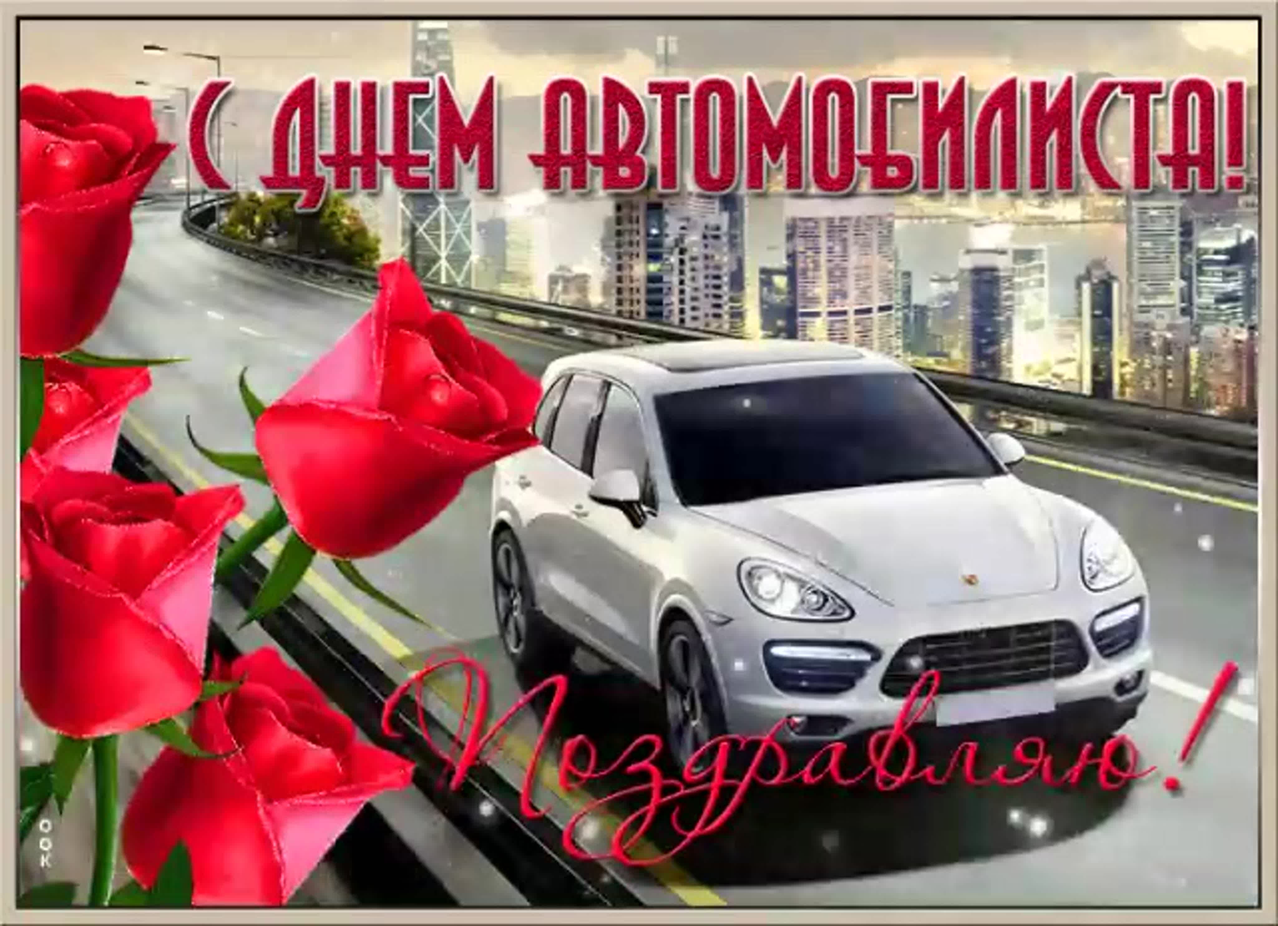 Картинки с автомобилиста с днем автомобилиста