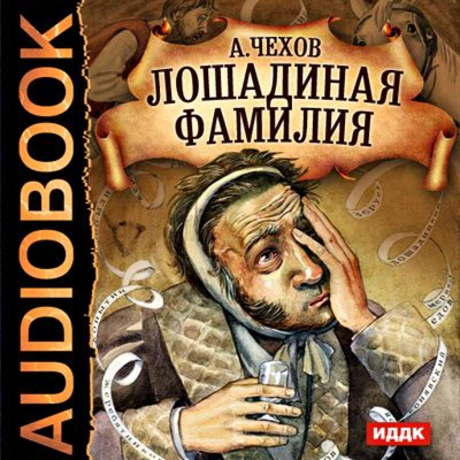 Книги чехова аудиокнига. Иллюстрация к лошадиной фамилии Чехова.