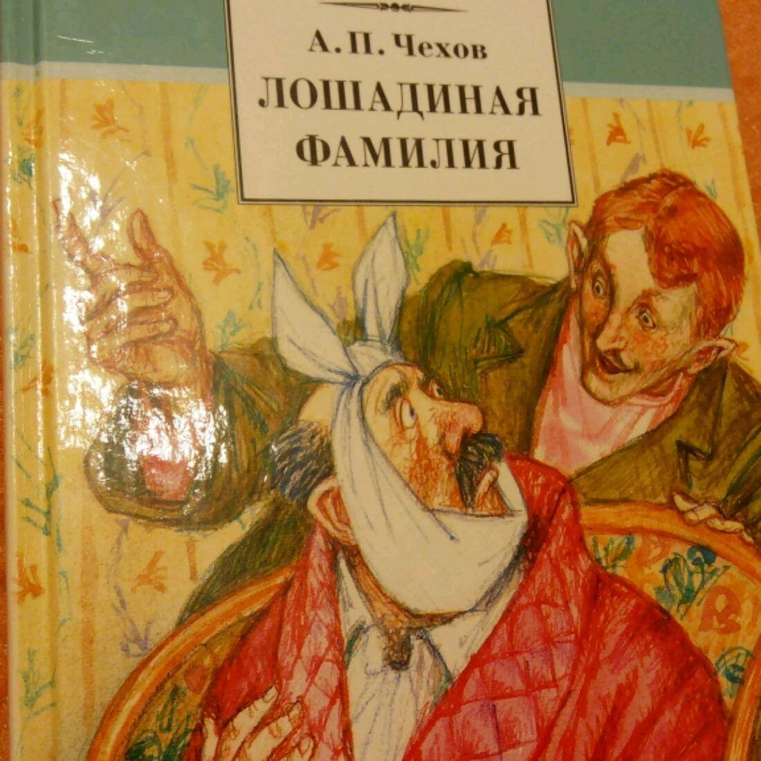 Презентация к уроку чехов лошадиная фамилия