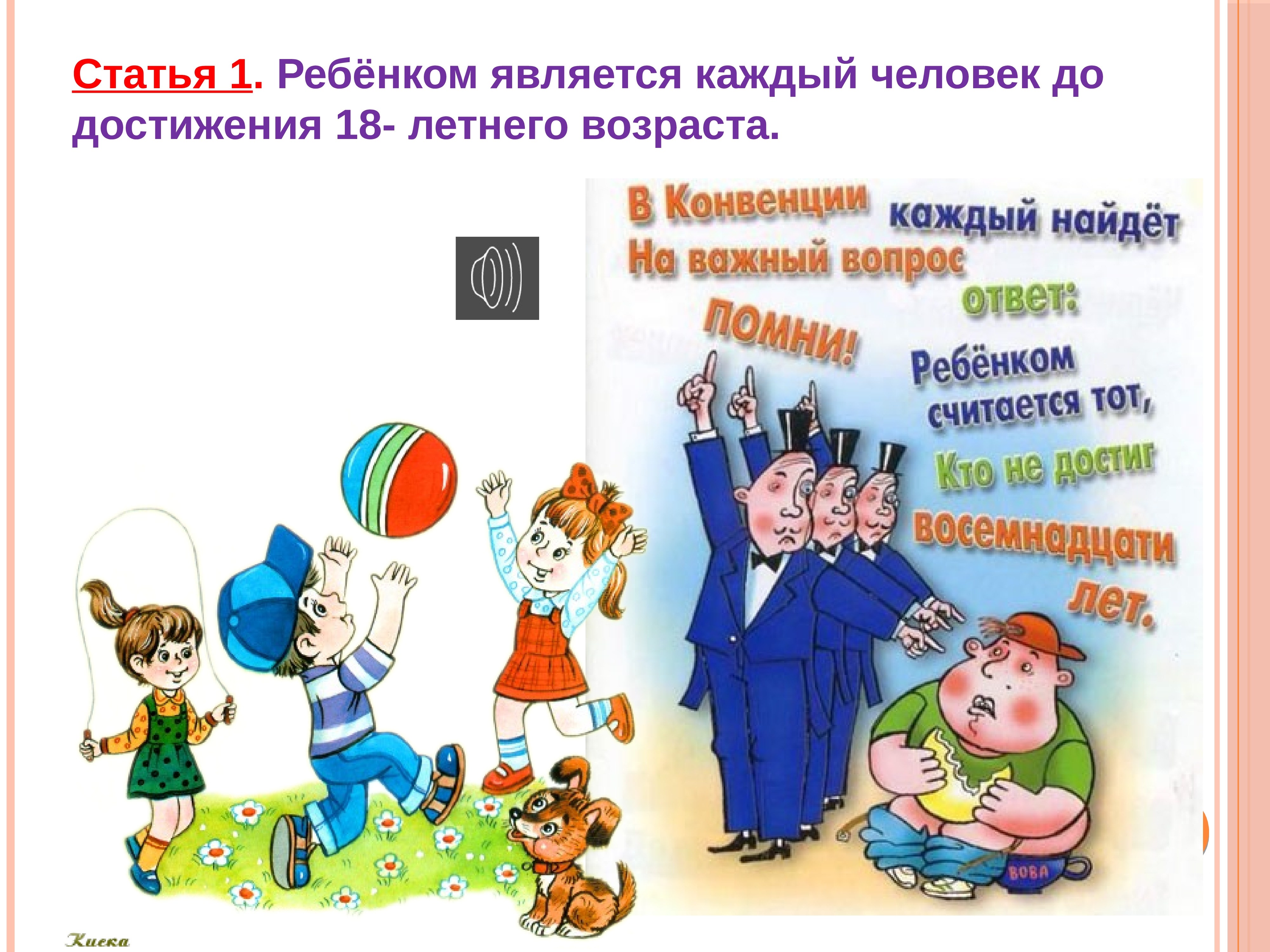 Приведи примеры прав детей которые защищают международная конвенция о правах ребенка заполни схему