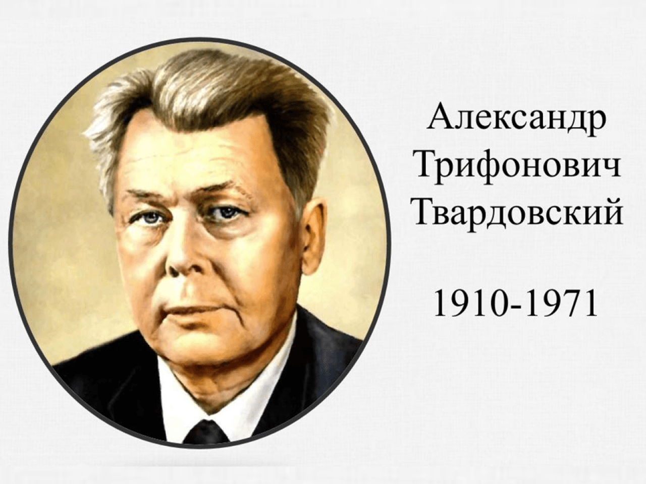 Александр твардовский картинки